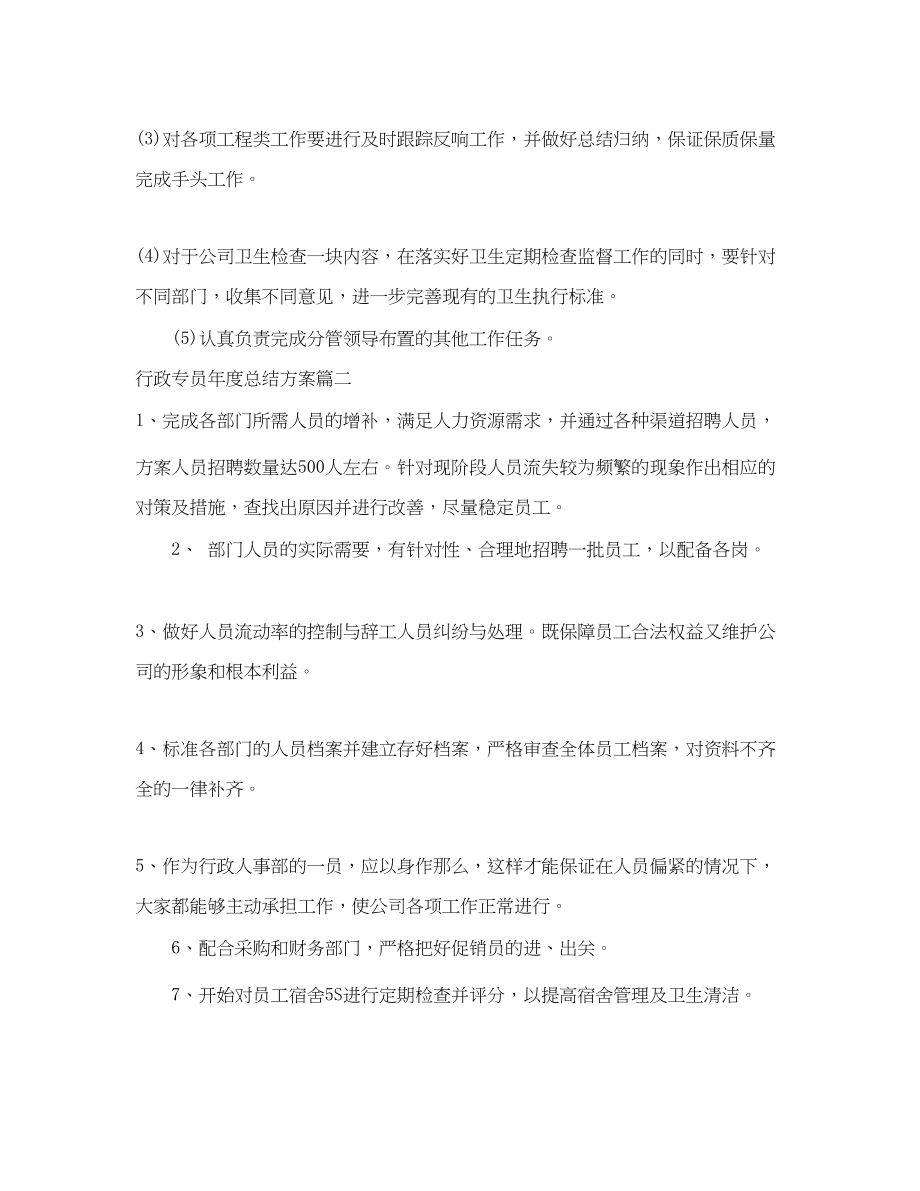 2023年行政专员度总结计划.docx_第3页