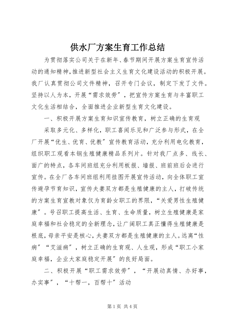 2023年供水厂计划生育工作总结.docx_第1页