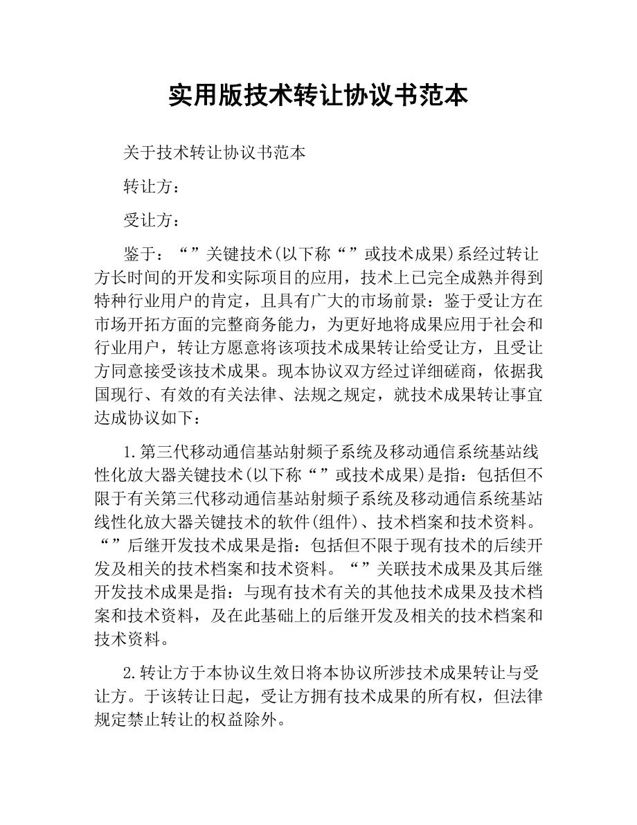 实用版技术转让协议书范本.docx_第1页