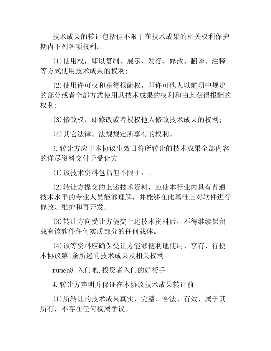 实用版技术转让协议书范本.docx_第2页