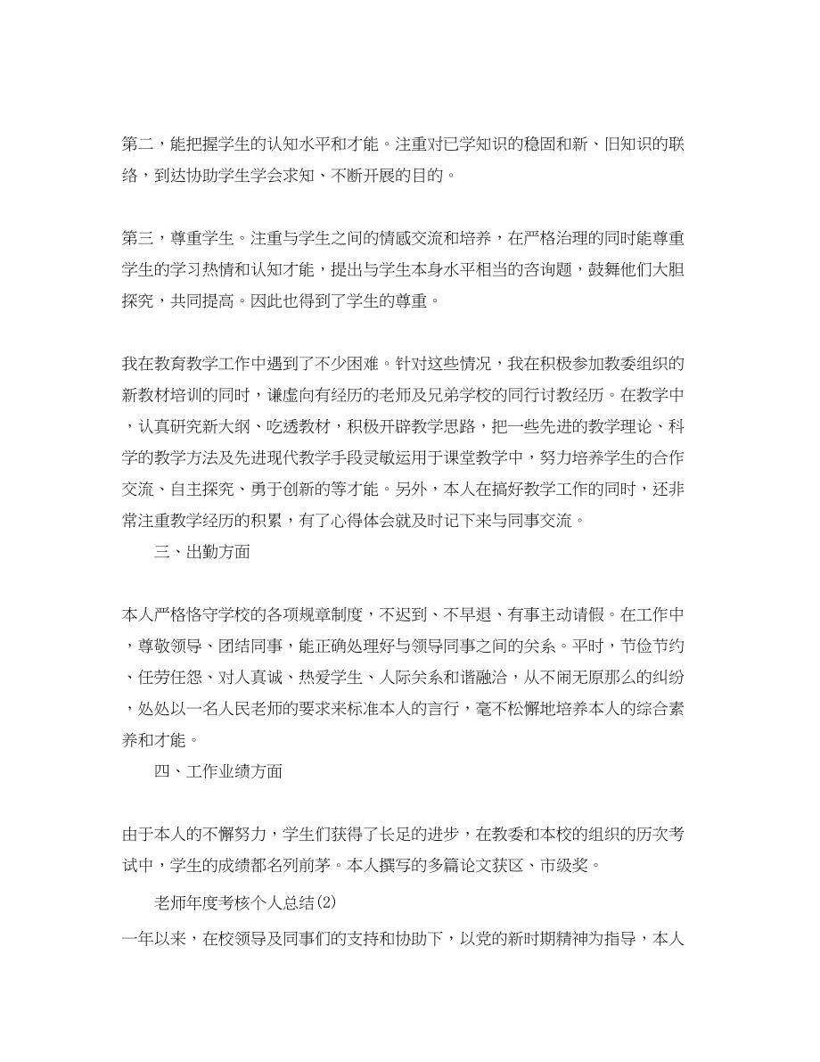 2023年度考核个人总结教师3.docx_第2页