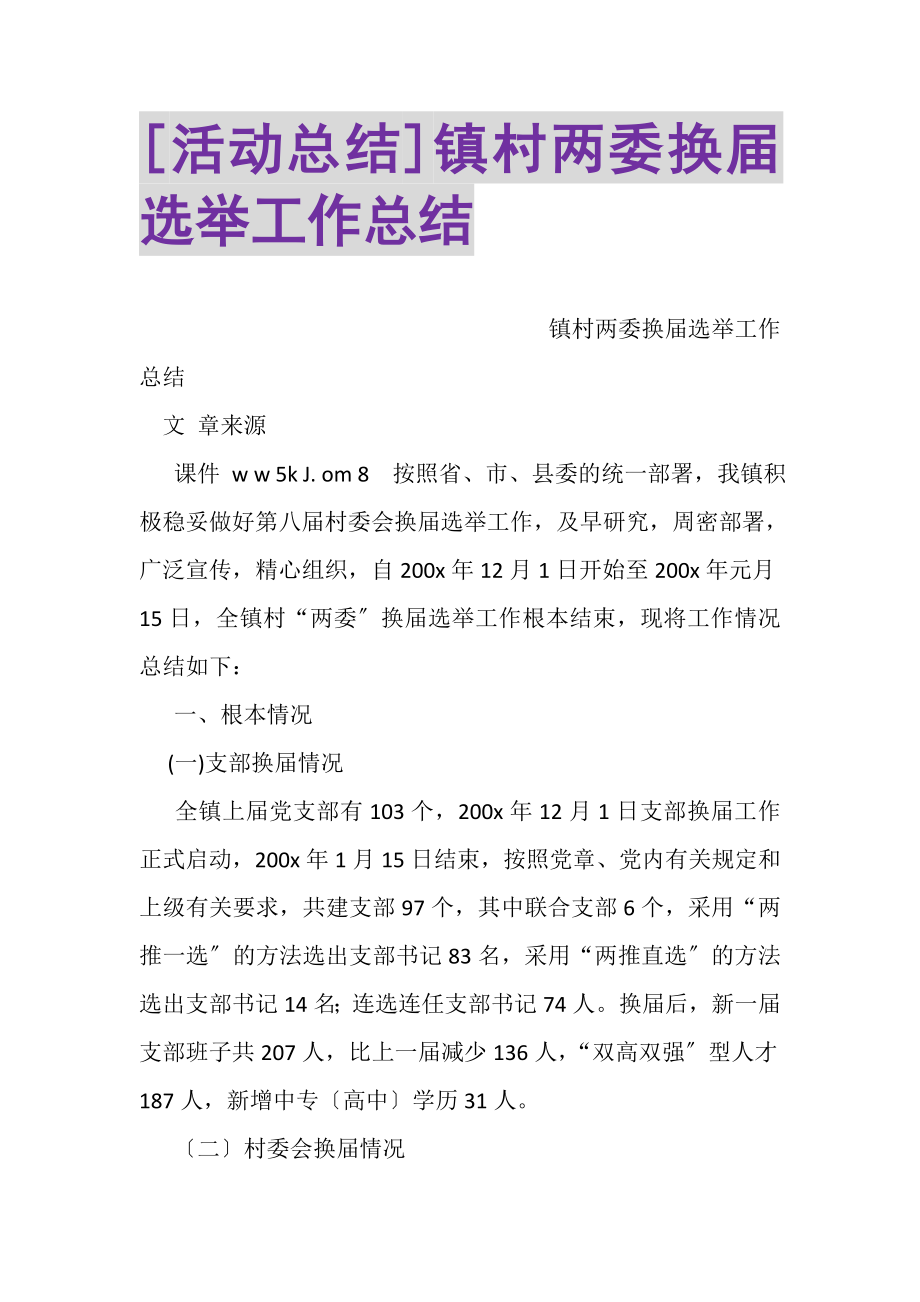 2023年活动总结镇村两委换届选举工作总结.doc_第1页