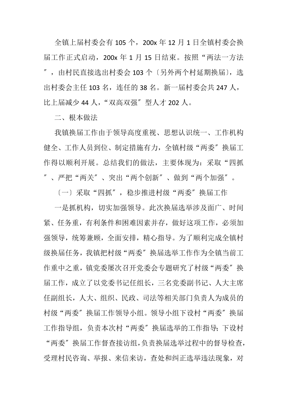 2023年活动总结镇村两委换届选举工作总结.doc_第2页