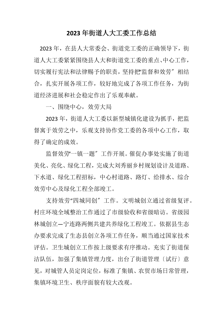 2023年街道人大工委工作总结.docx_第1页