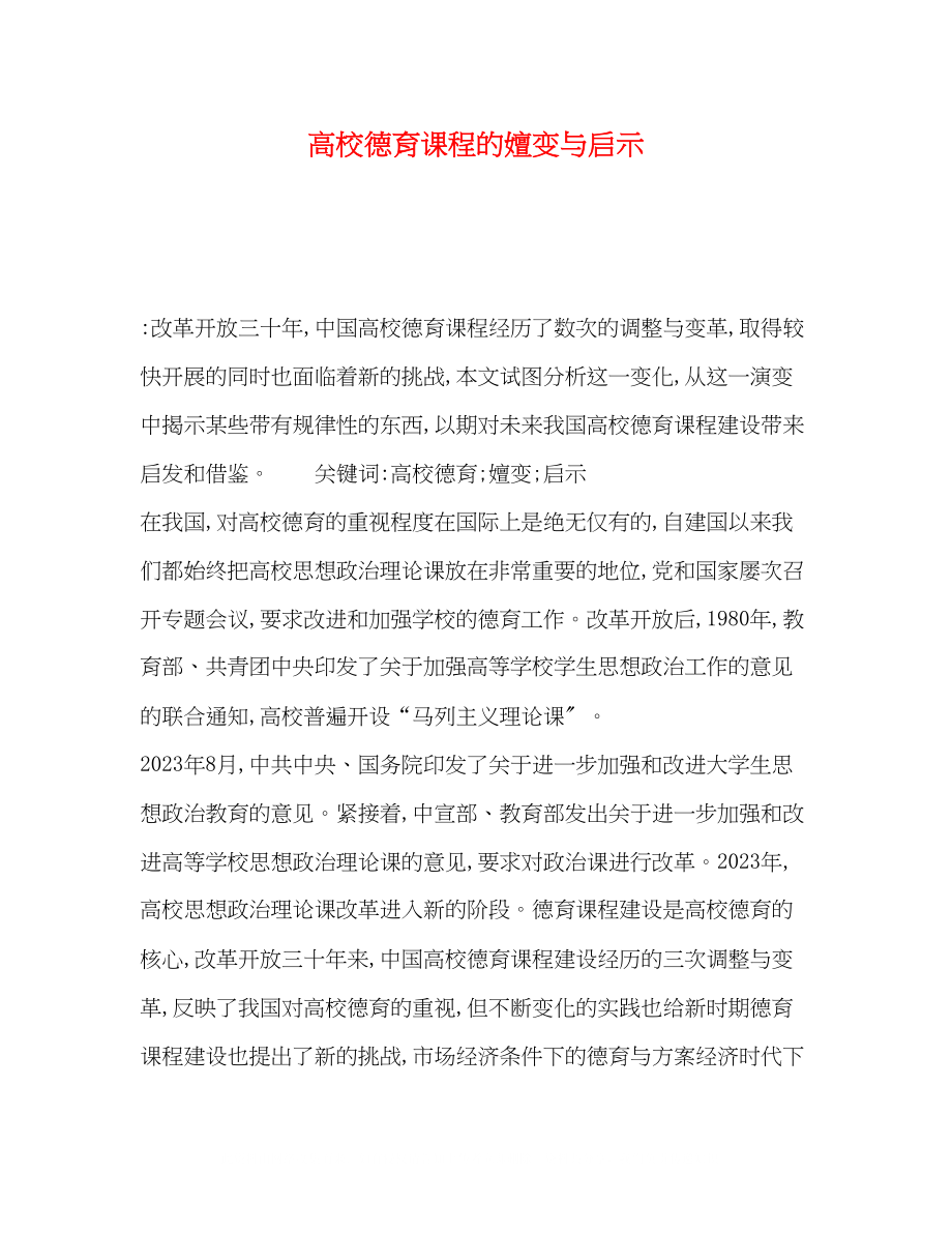 2023年校德育课程的嬗变与启示.docx_第1页