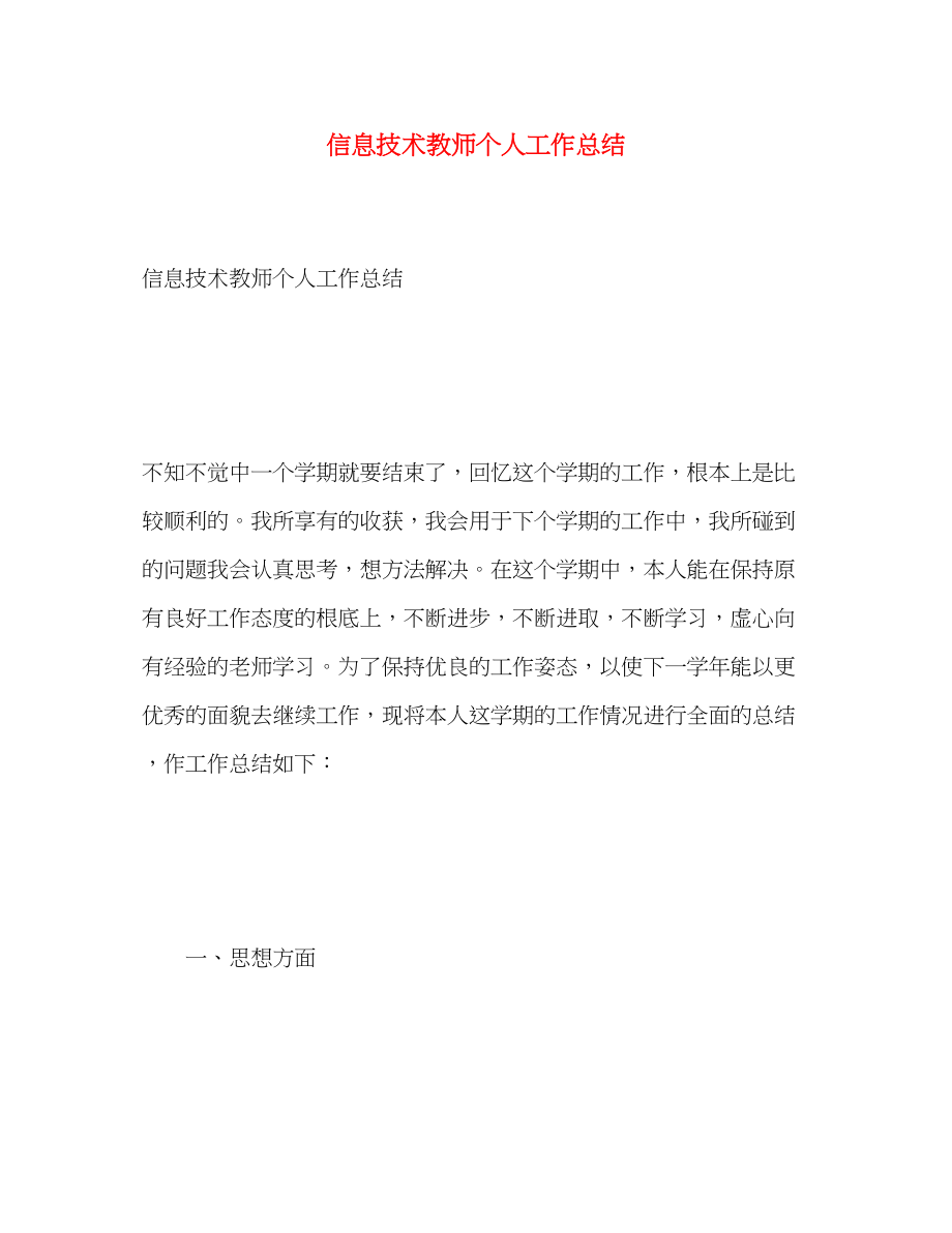 2023年信息技术教师个人工作总结.docx_第1页