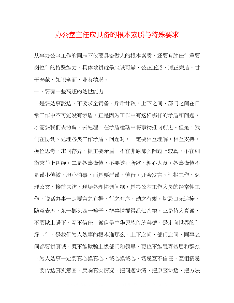 2023年办公室主任应具备的基本素质与特殊要求.docx_第1页