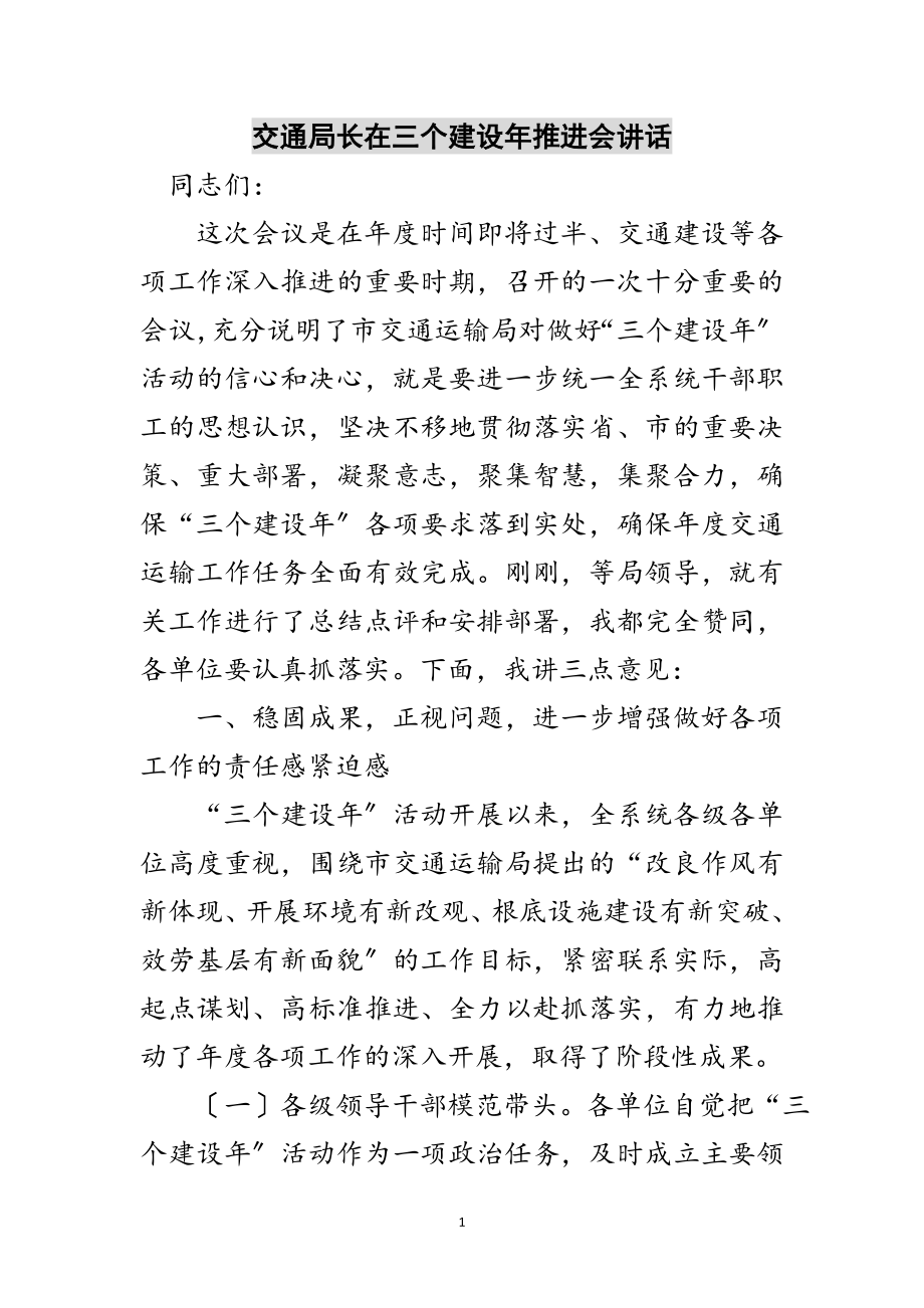 2023年交通局长在三个建设年推进会讲话范文.doc_第1页