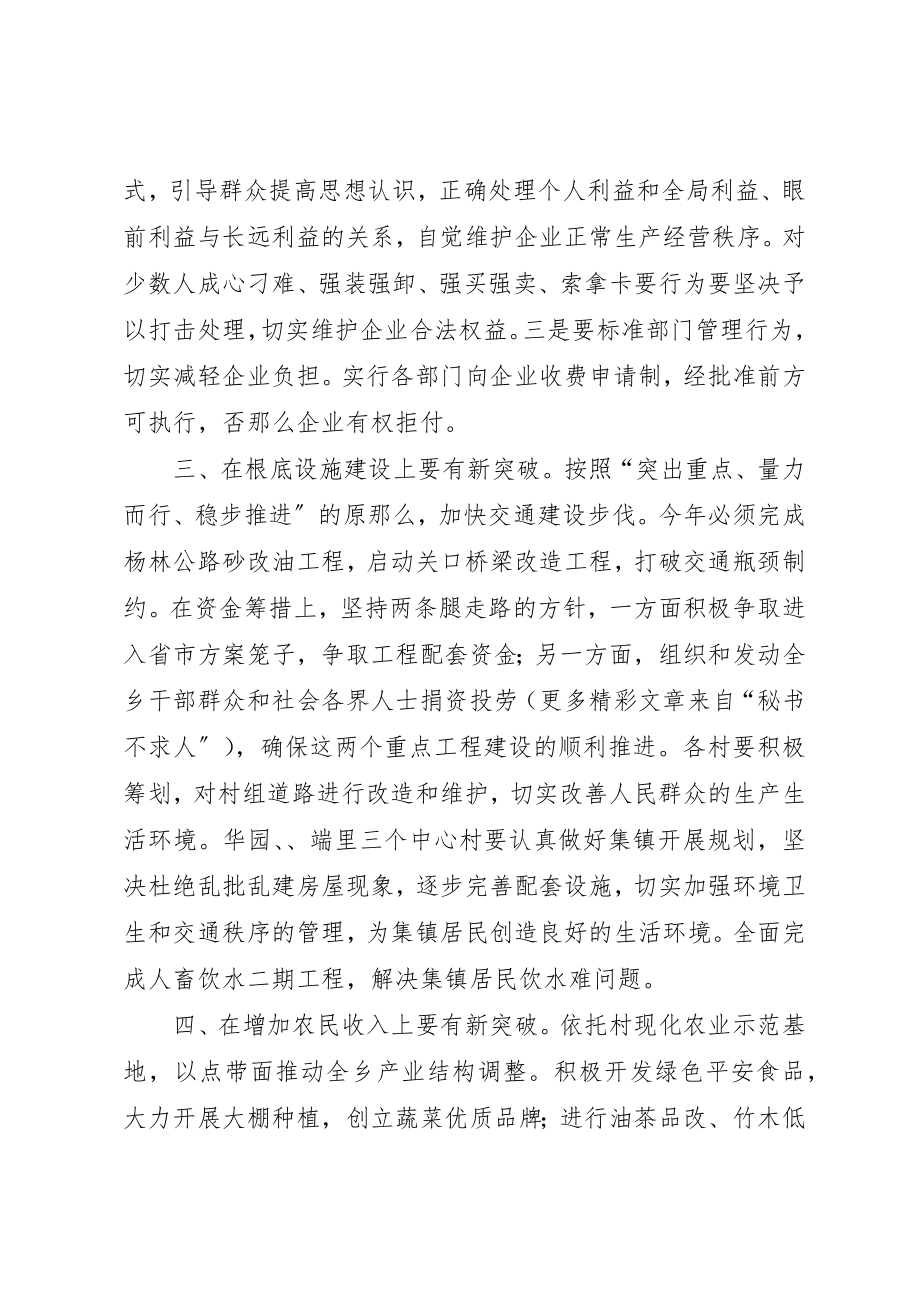 2023年党委书记在××年全乡经济工作会议上的致辞推出新举措.docx_第3页