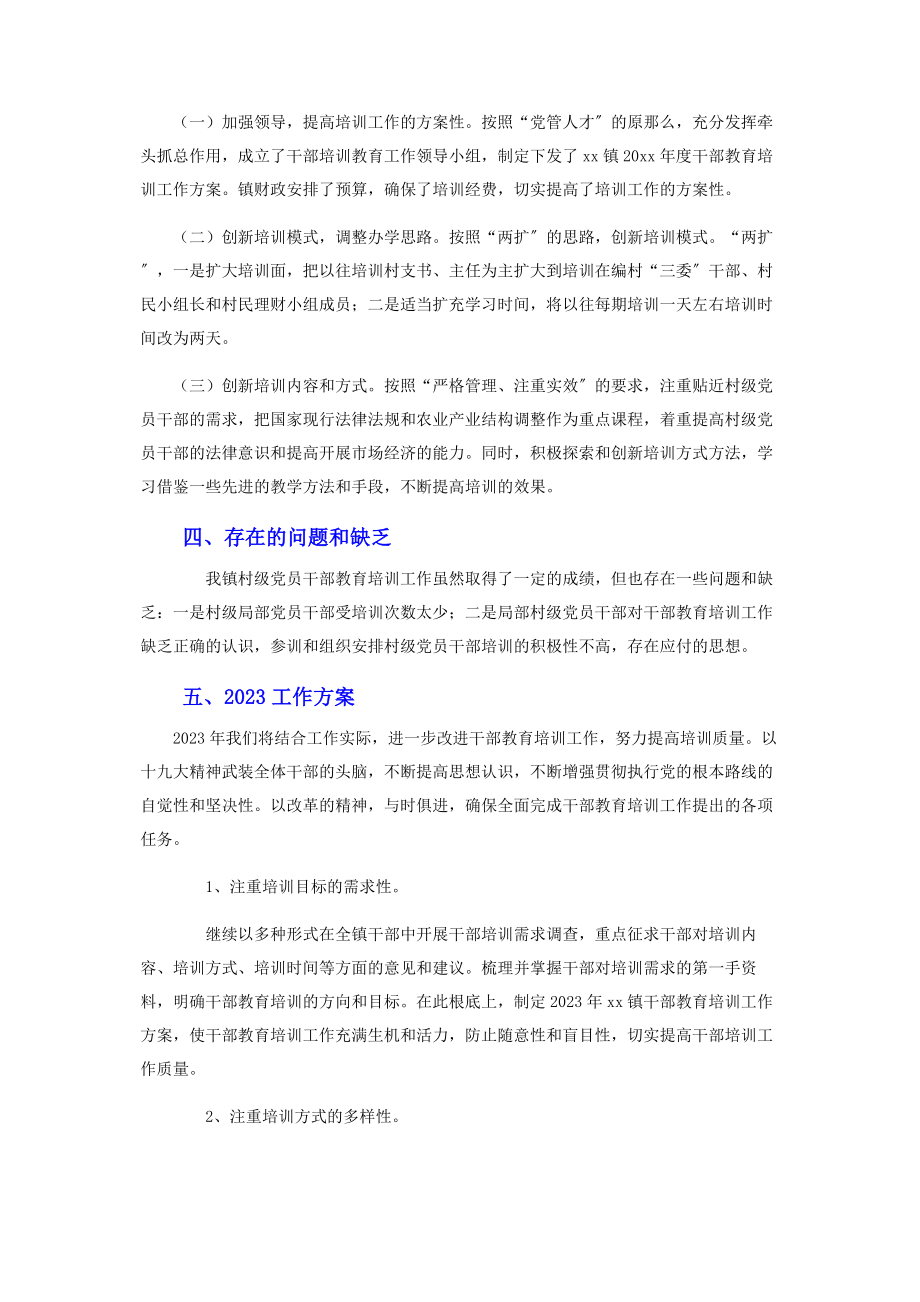 2023年干部教育培训工作总结及工作计划.docx_第2页