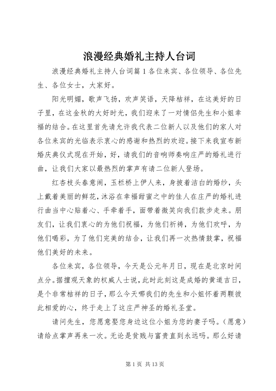 2023年浪漫经典婚礼主持人台词.docx_第1页