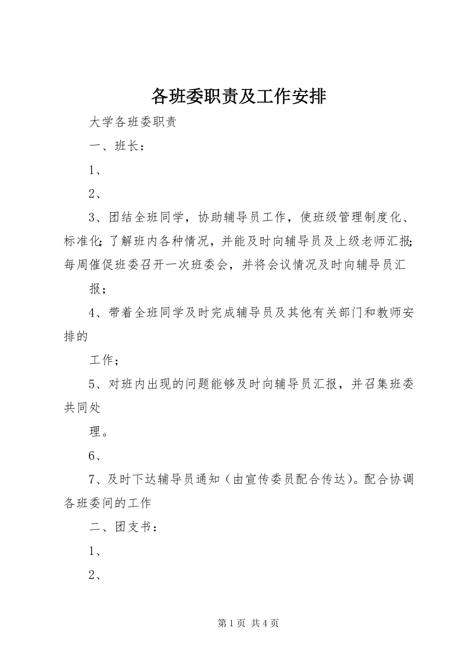 2023年各班委职责及工作安排.docx_第1页