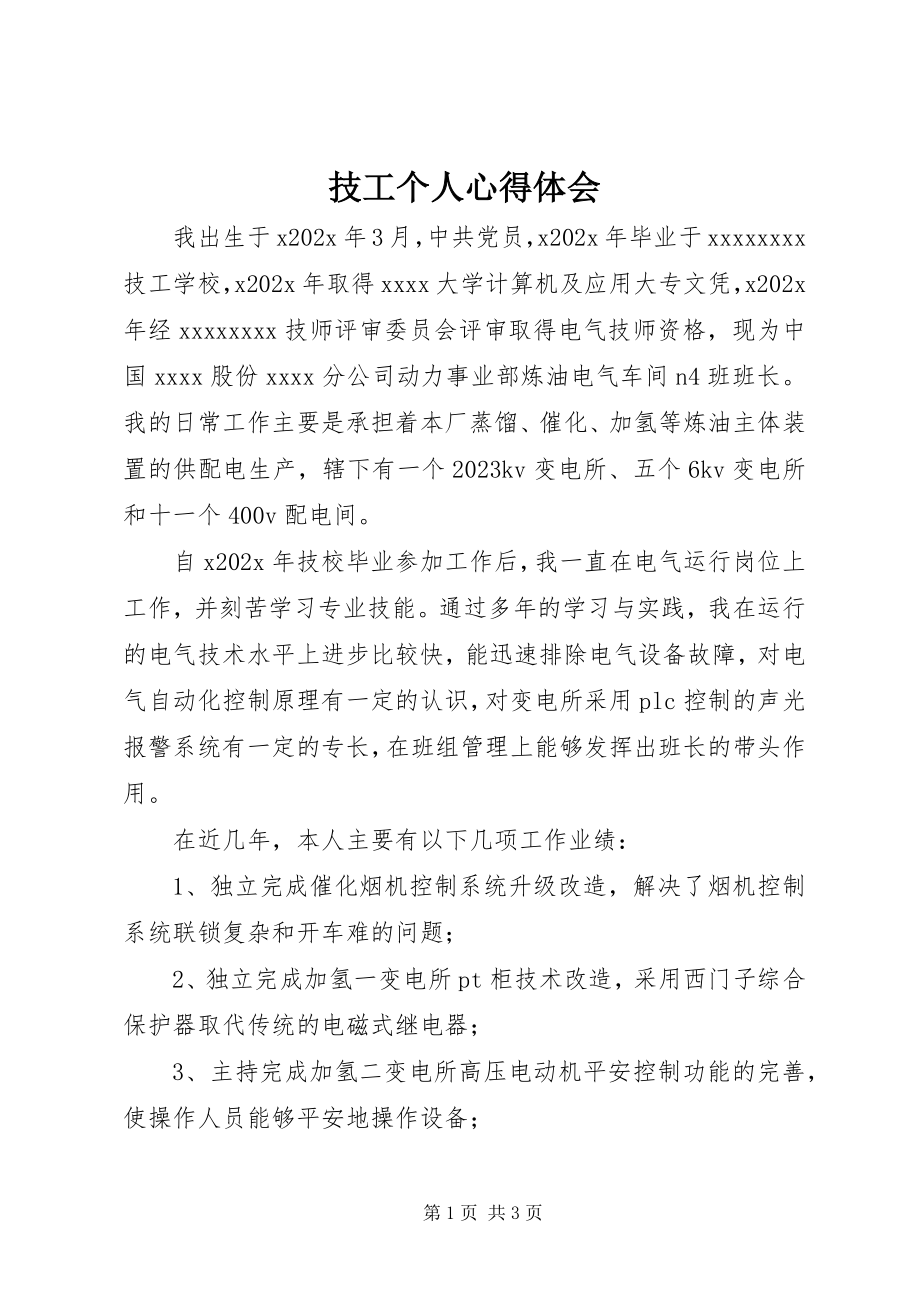 2023年技工个人心得体会.docx_第1页