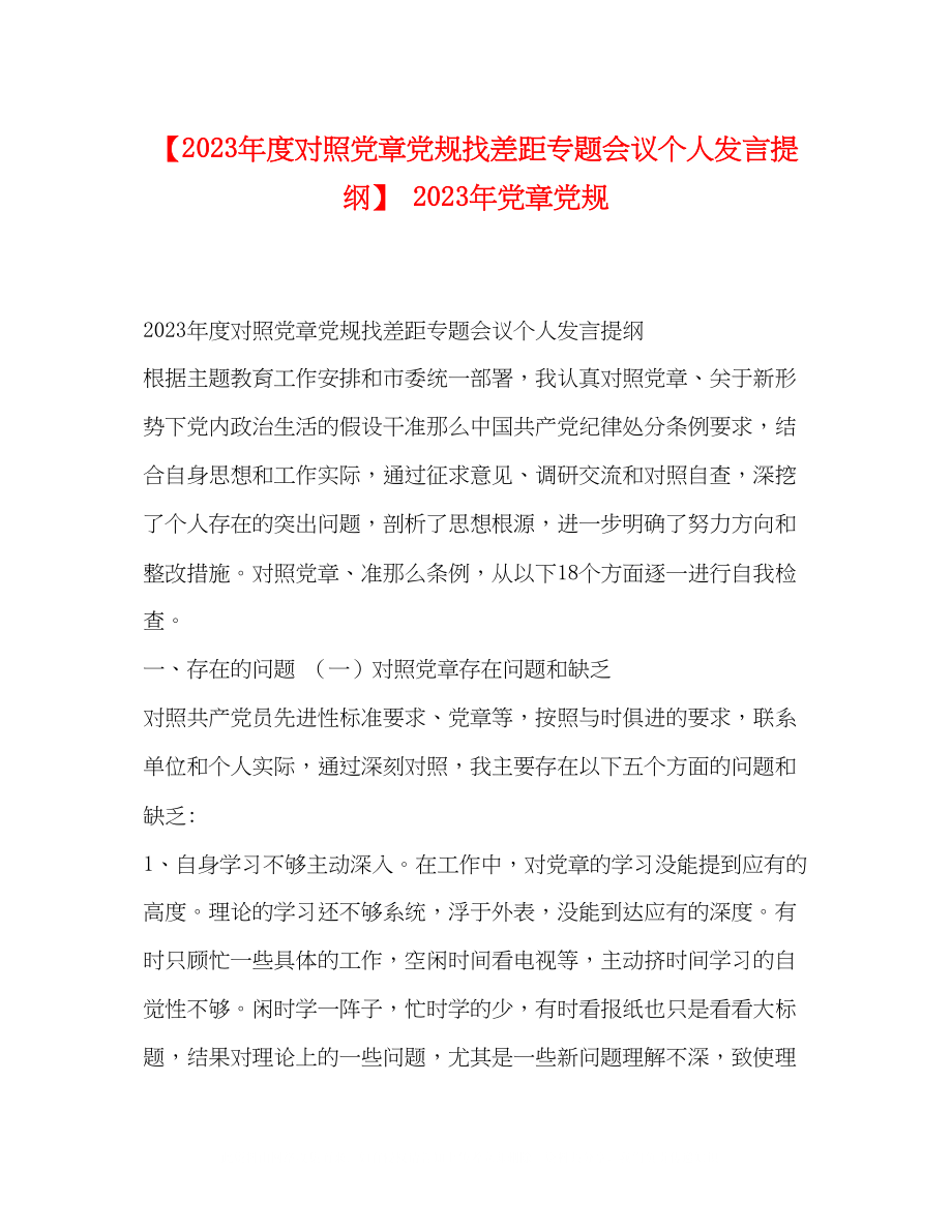 2023年度对照党章党规找差距专题会议个人发言提纲党章党规.docx_第1页