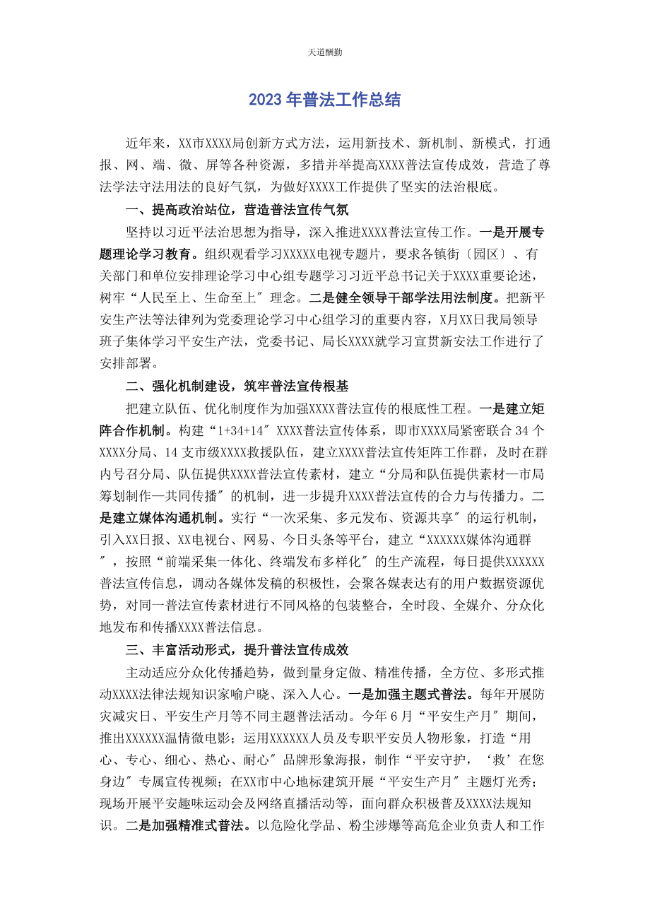 2023年普法工作总结范文.docx_第1页