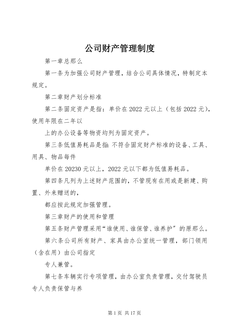 2023年公司财产管理制度.docx_第1页