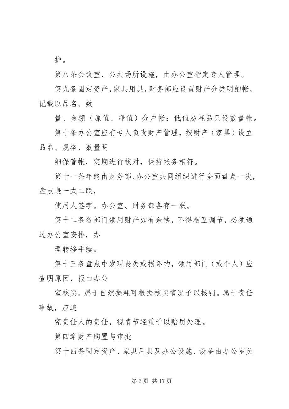 2023年公司财产管理制度.docx_第2页