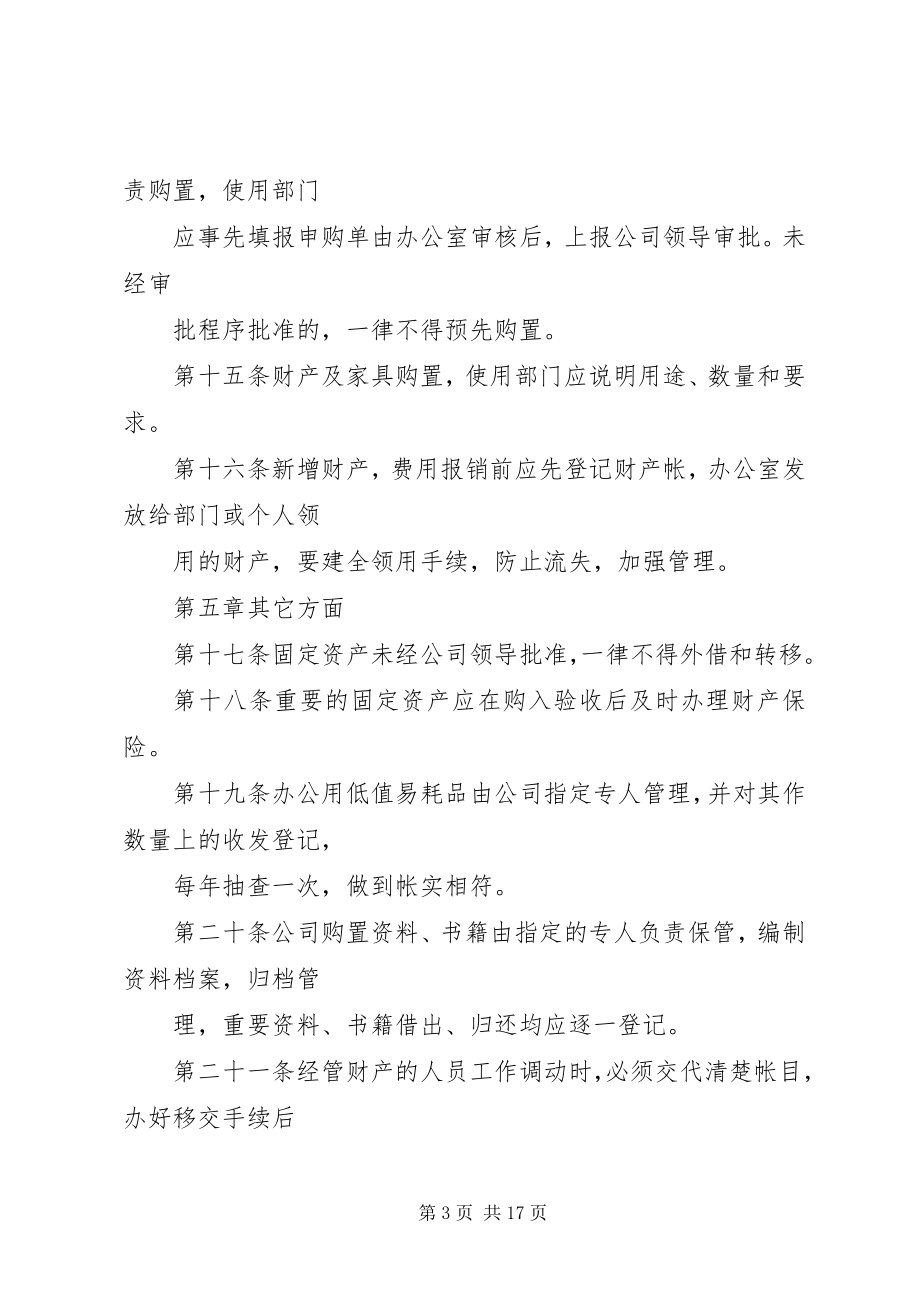 2023年公司财产管理制度.docx_第3页