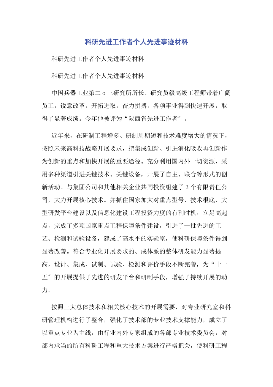 2023年科研先进工作者个人先进事迹材料.docx_第1页