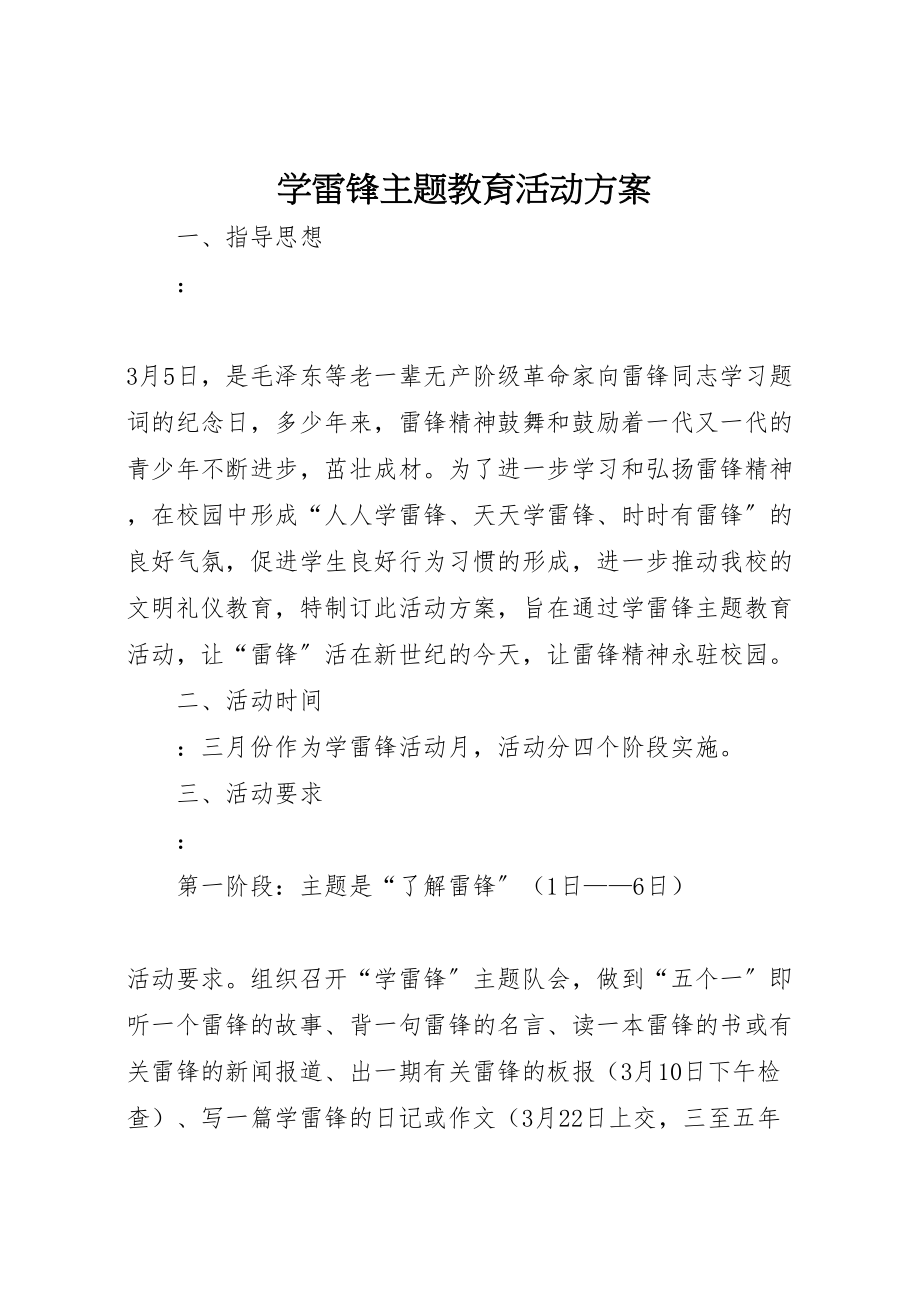 2023年学雷锋主题教育活动方案 7.doc_第1页