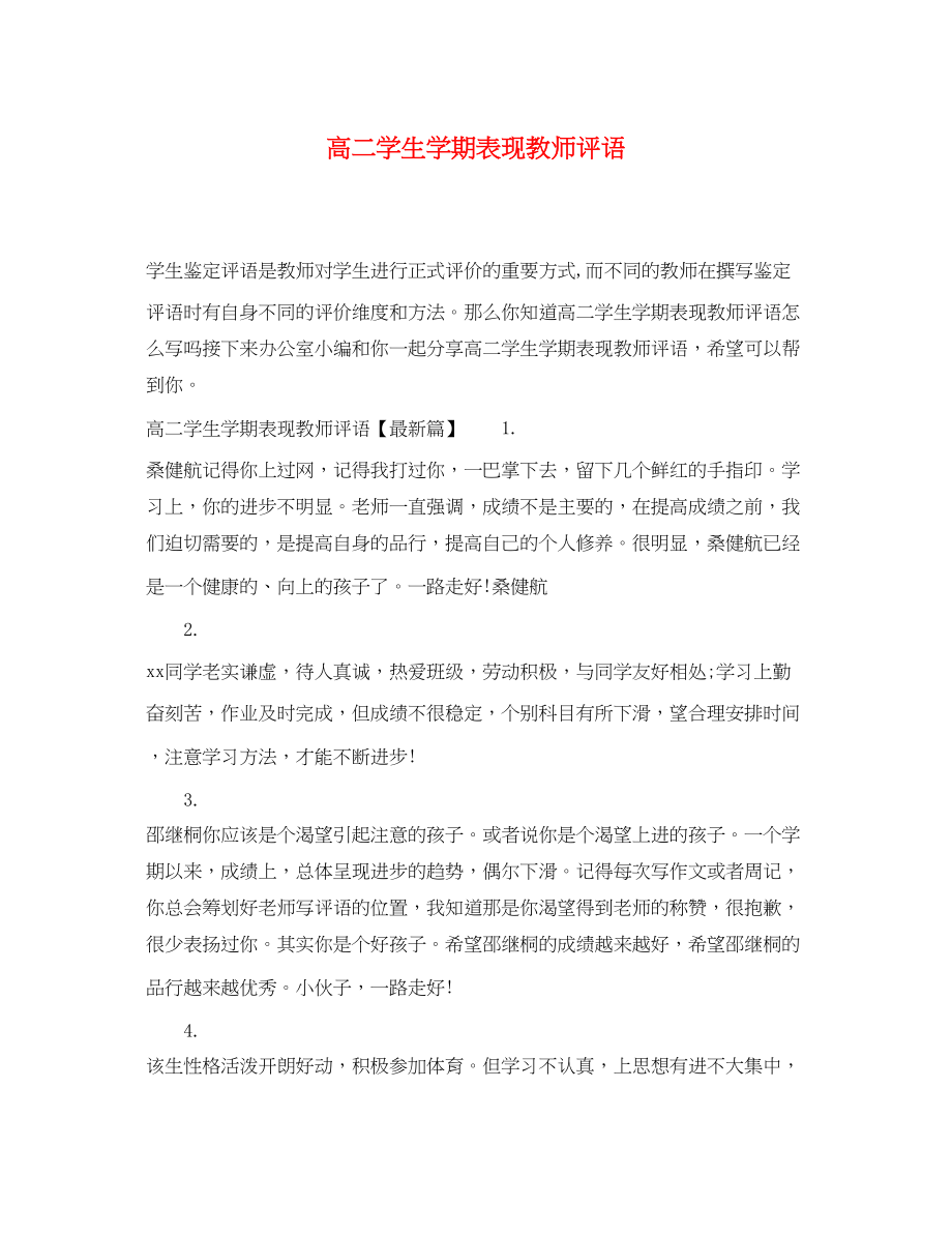 2023年高二学生学期表现教师评语.docx_第1页