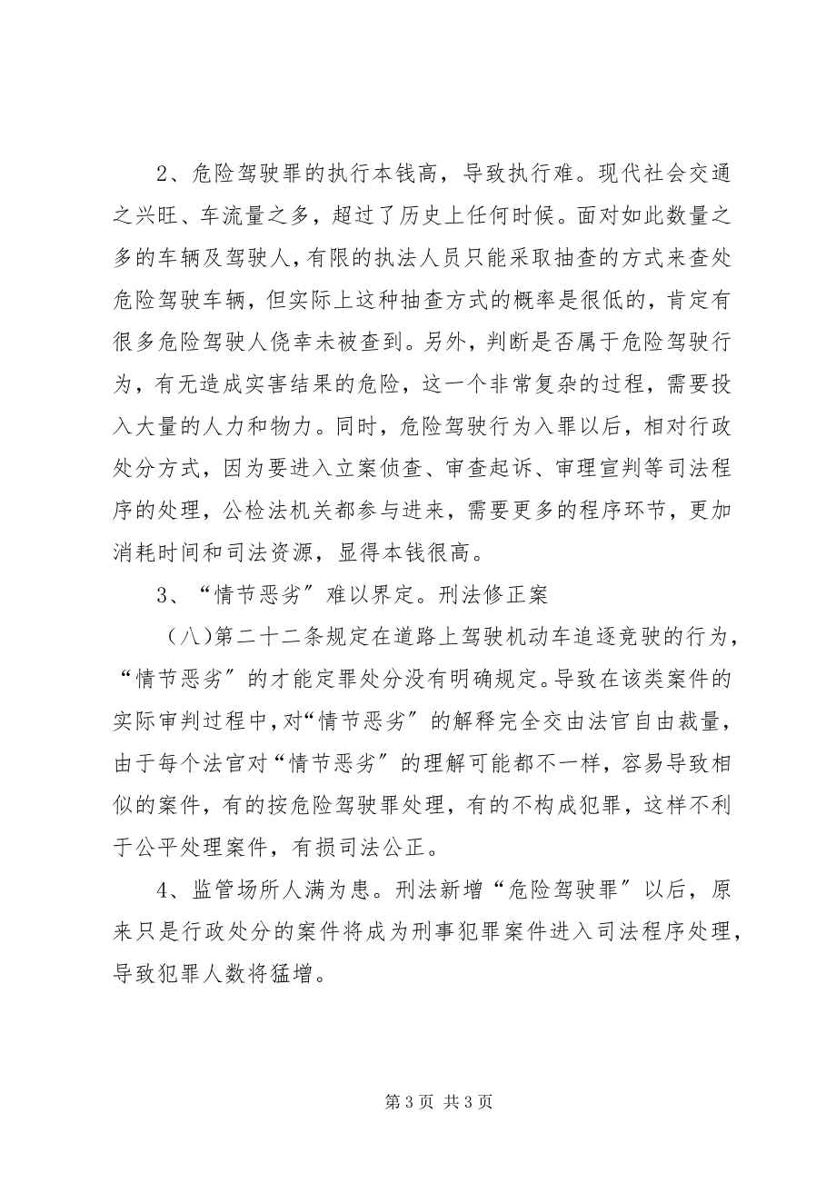 2023年危险驾驶问题篇材料.docx_第3页