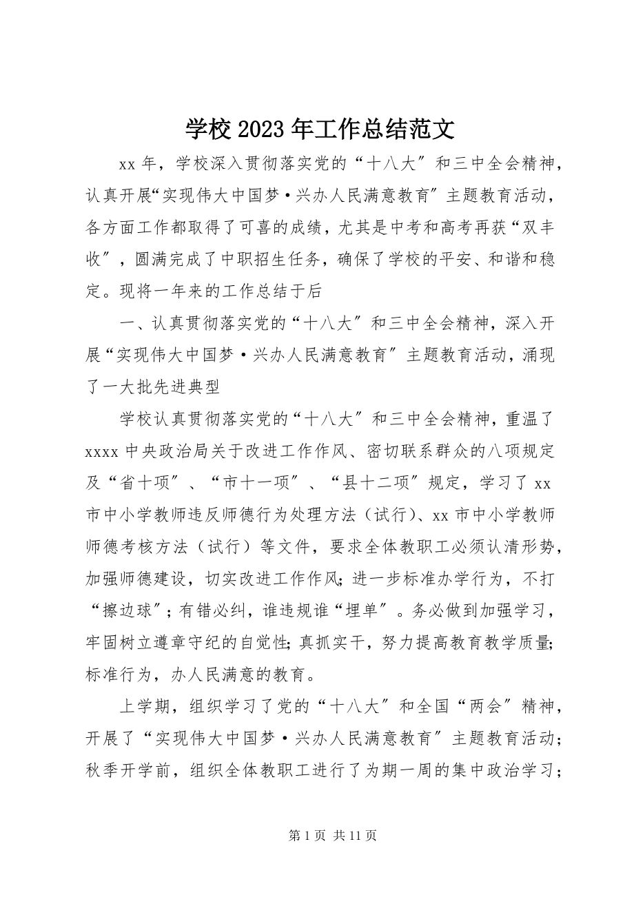 2023年学校工作总结11.docx_第1页