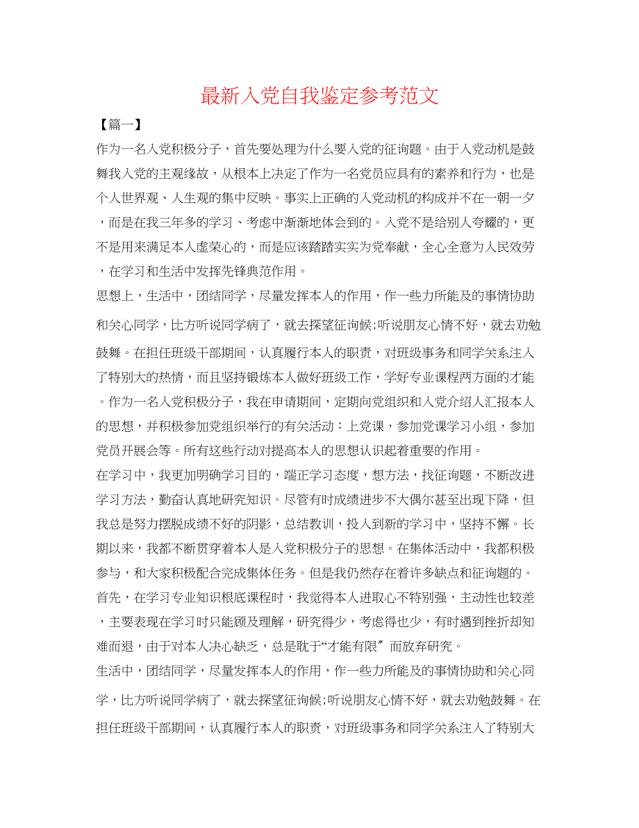 2023年入党自我鉴定范文22.docx_第1页