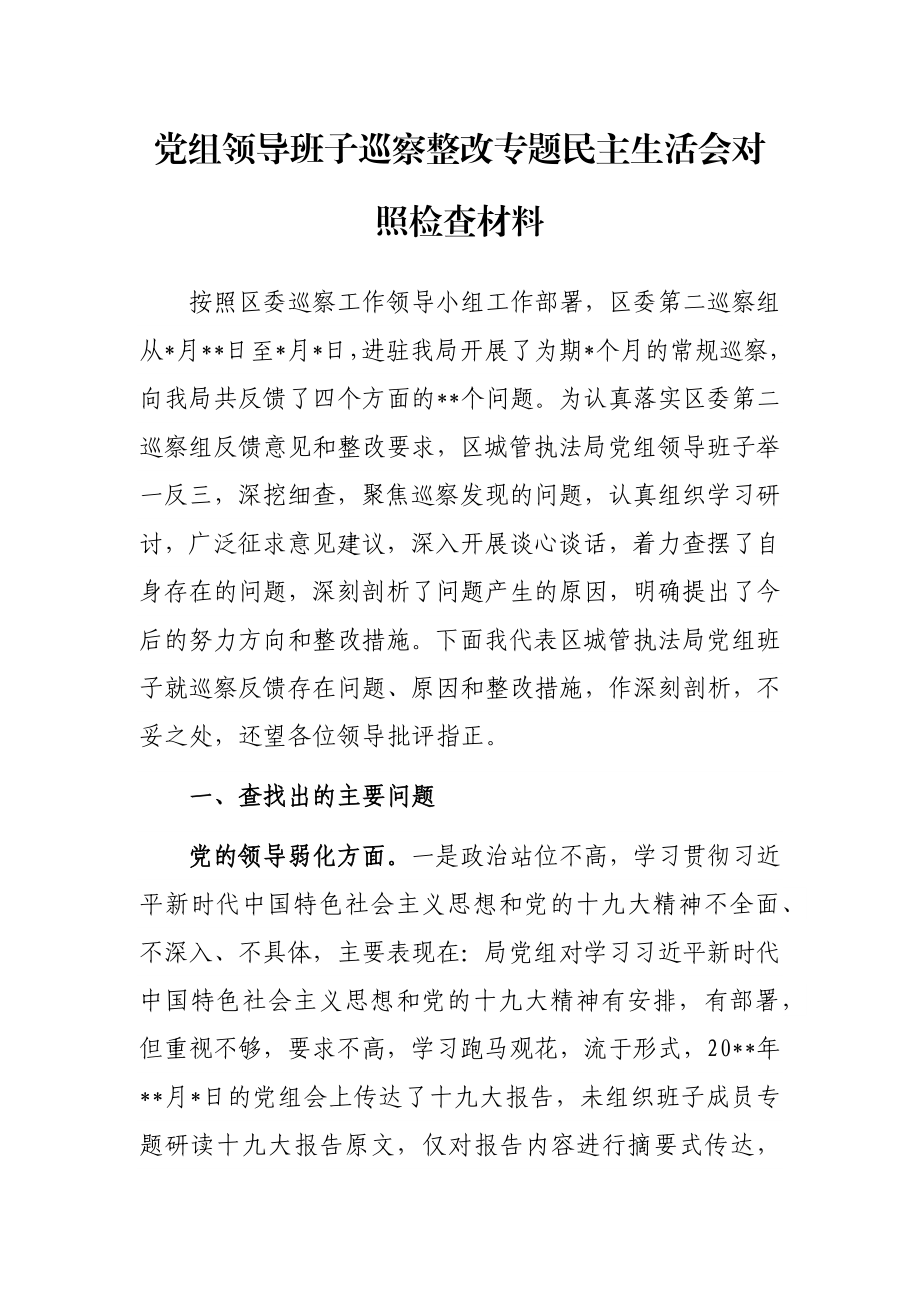 党组领导班子巡察整改专题民主生活会对照检查材料.docx_第1页