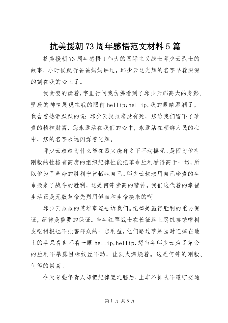 2023年抗美援朝70周感悟材料5篇.docx_第1页