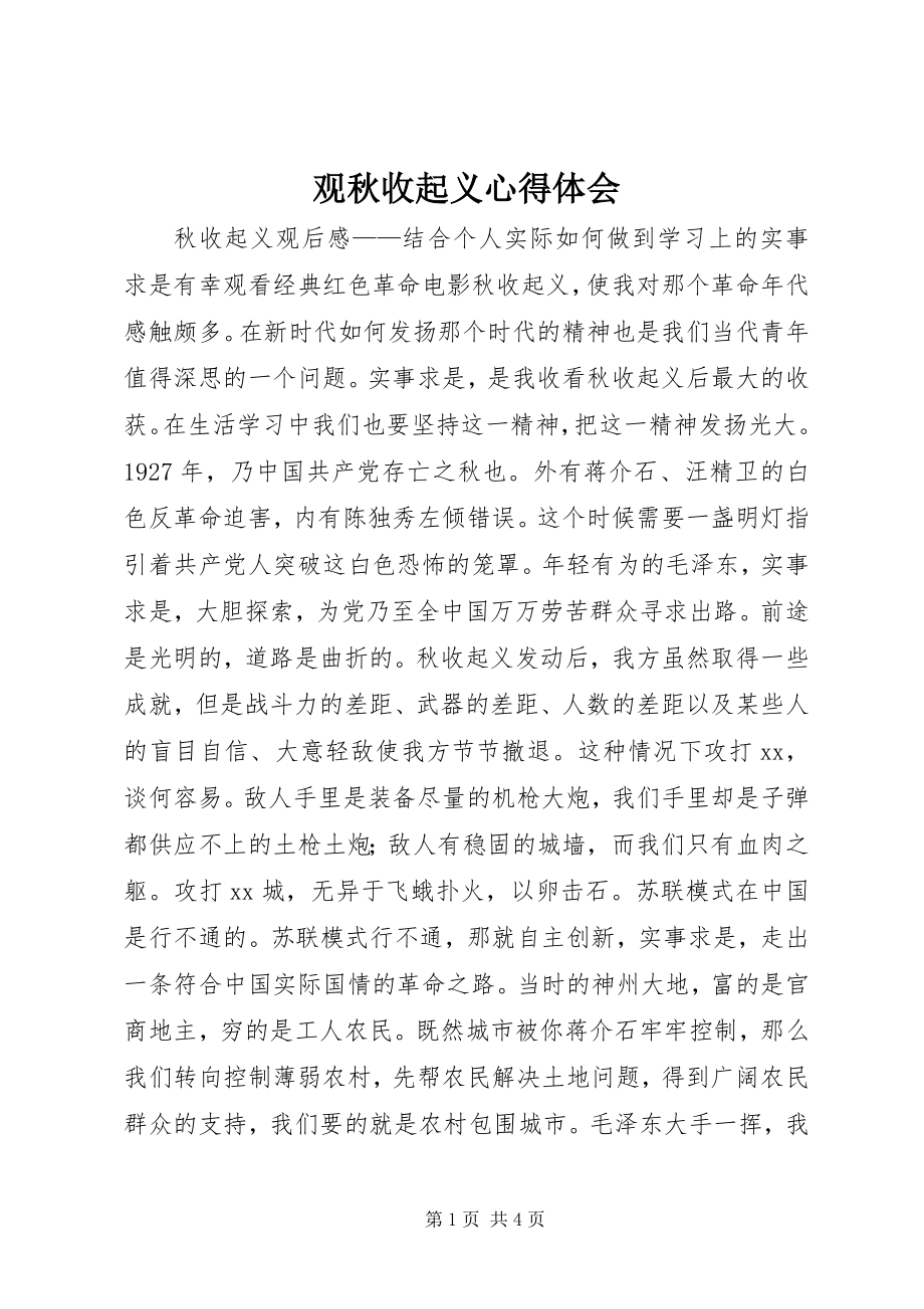 2023年观《秋收起义》心得体会2.docx_第1页