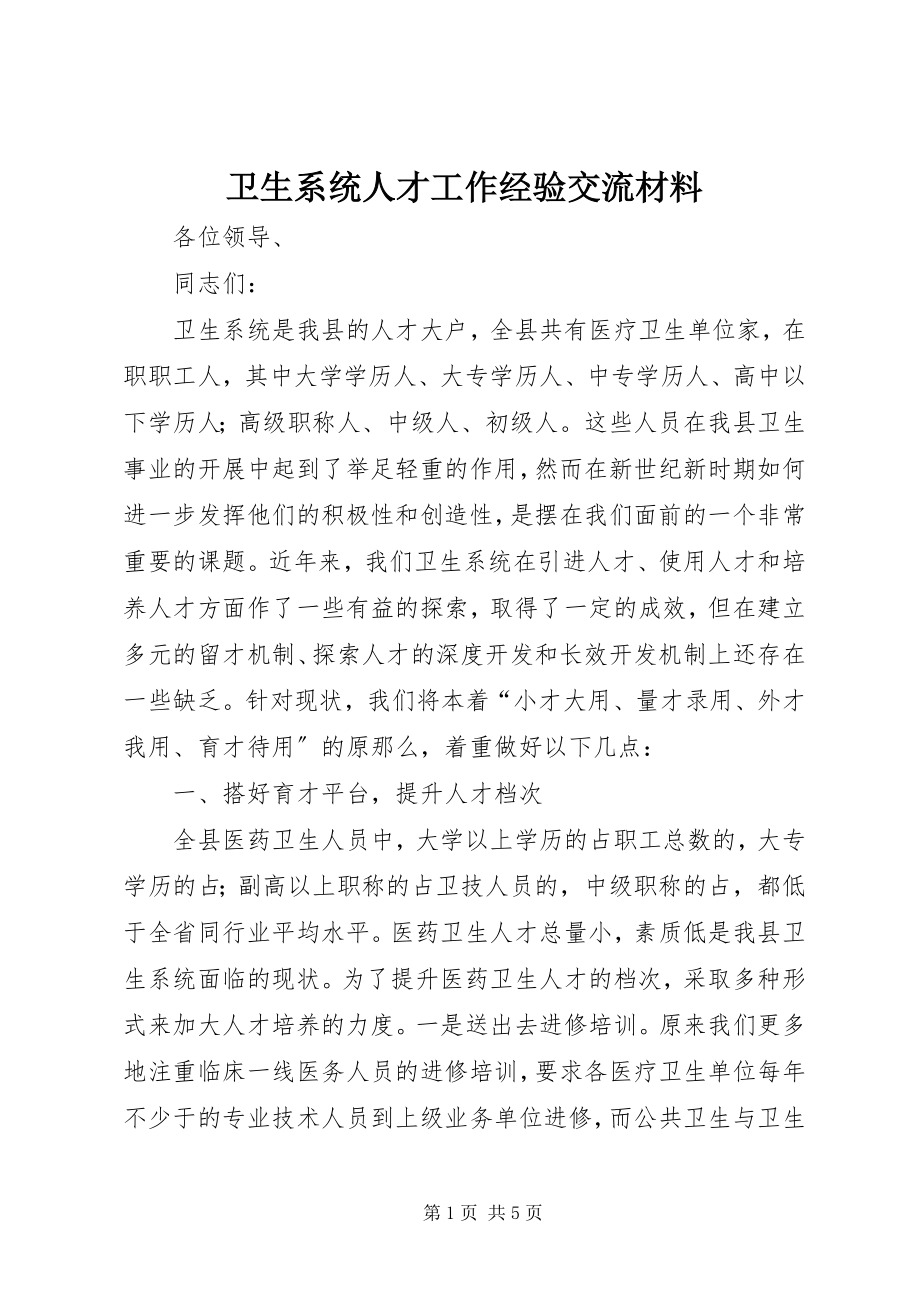 2023年卫生系统人才工作经验交流材料.docx_第1页