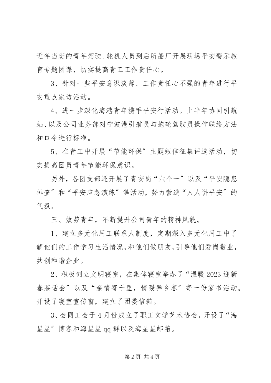 2023年上半年公司团委的工作总结.docx_第2页