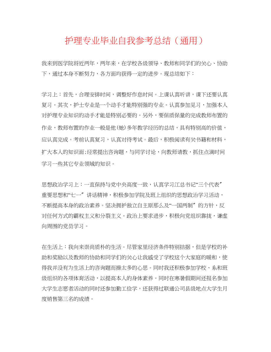 2023年护理专业毕业自我总结.docx_第1页