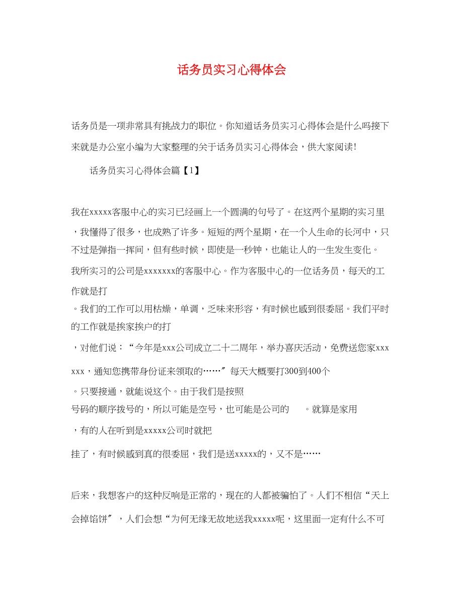 2023年话务员实习心得体会.docx_第1页