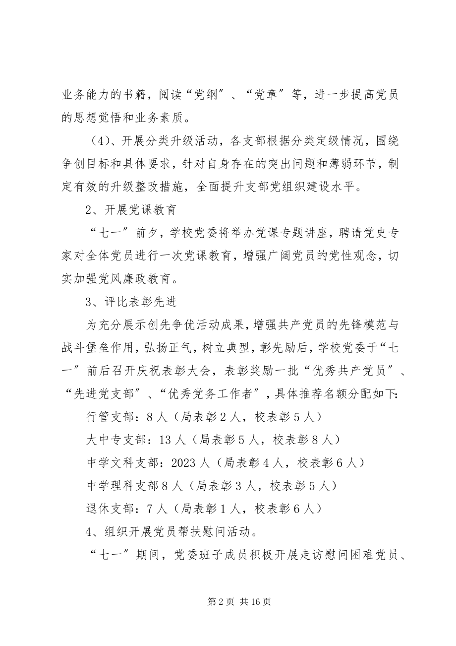 2023年小学庆七一活动方案.docx_第2页