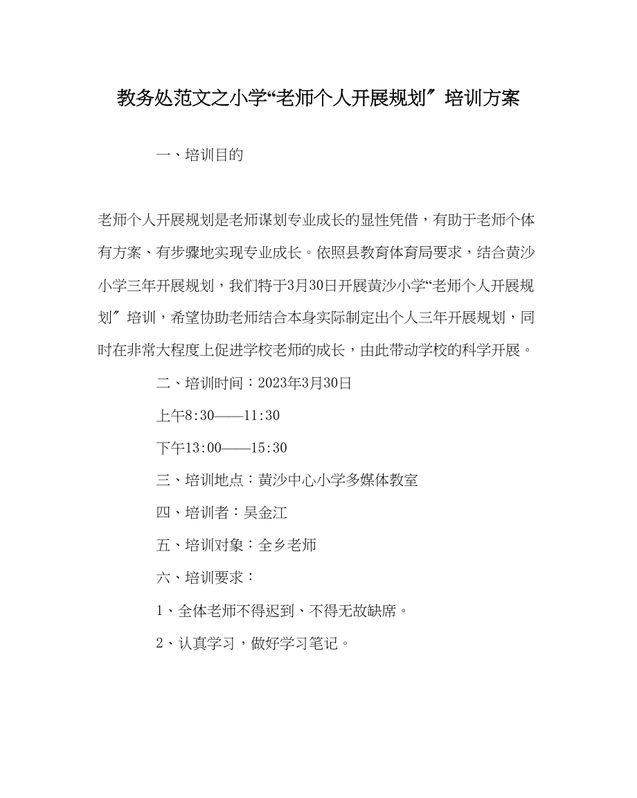 2023年教务处小学教师个人发展规划培训方案.docx_第1页