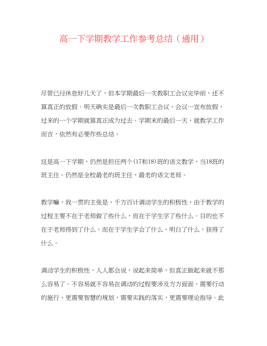 2023年高一下学期教学工作总结.docx_第1页