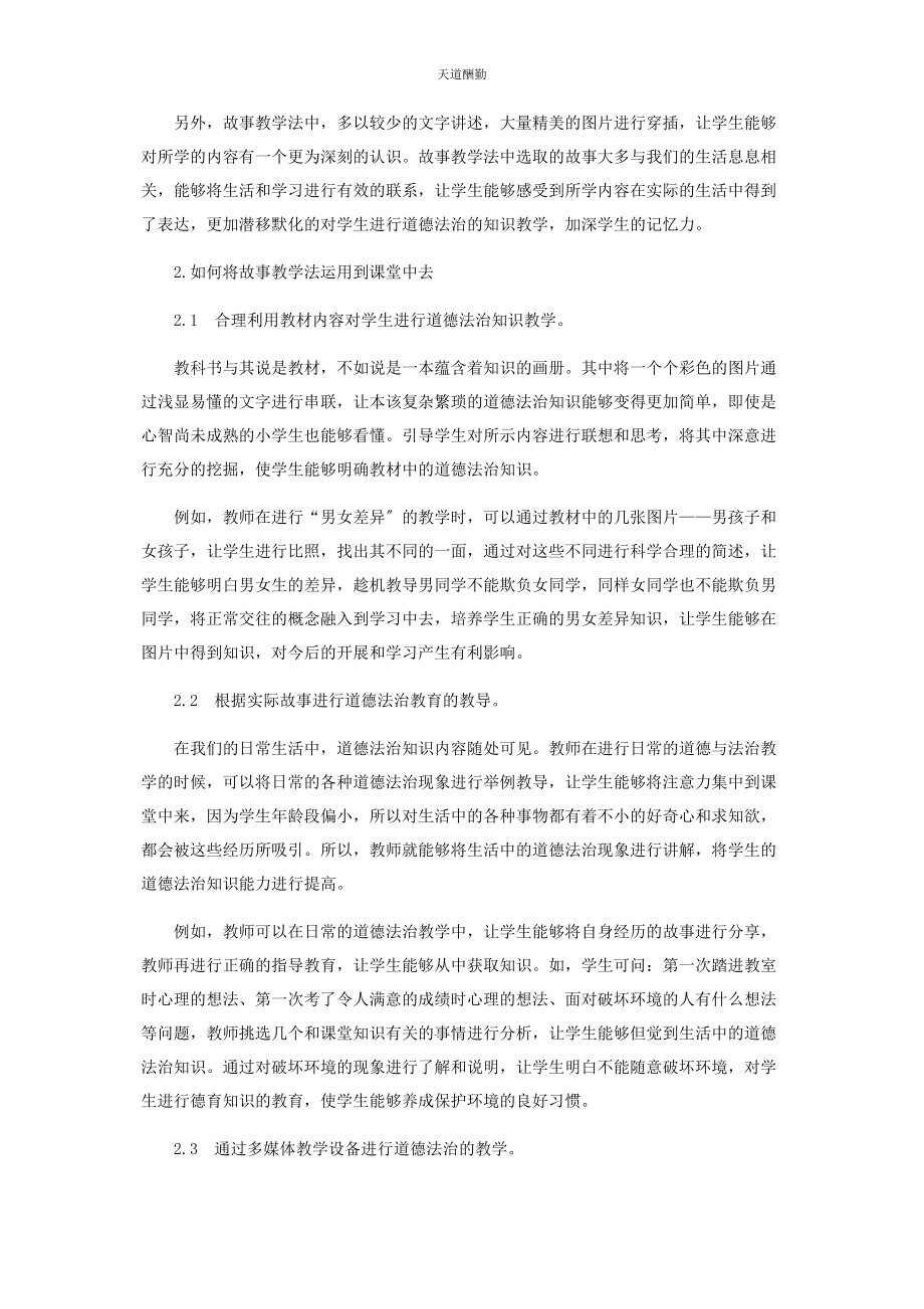 2023年故事教学法在小学道德与法治课堂中的运用探讨范文.docx_第2页