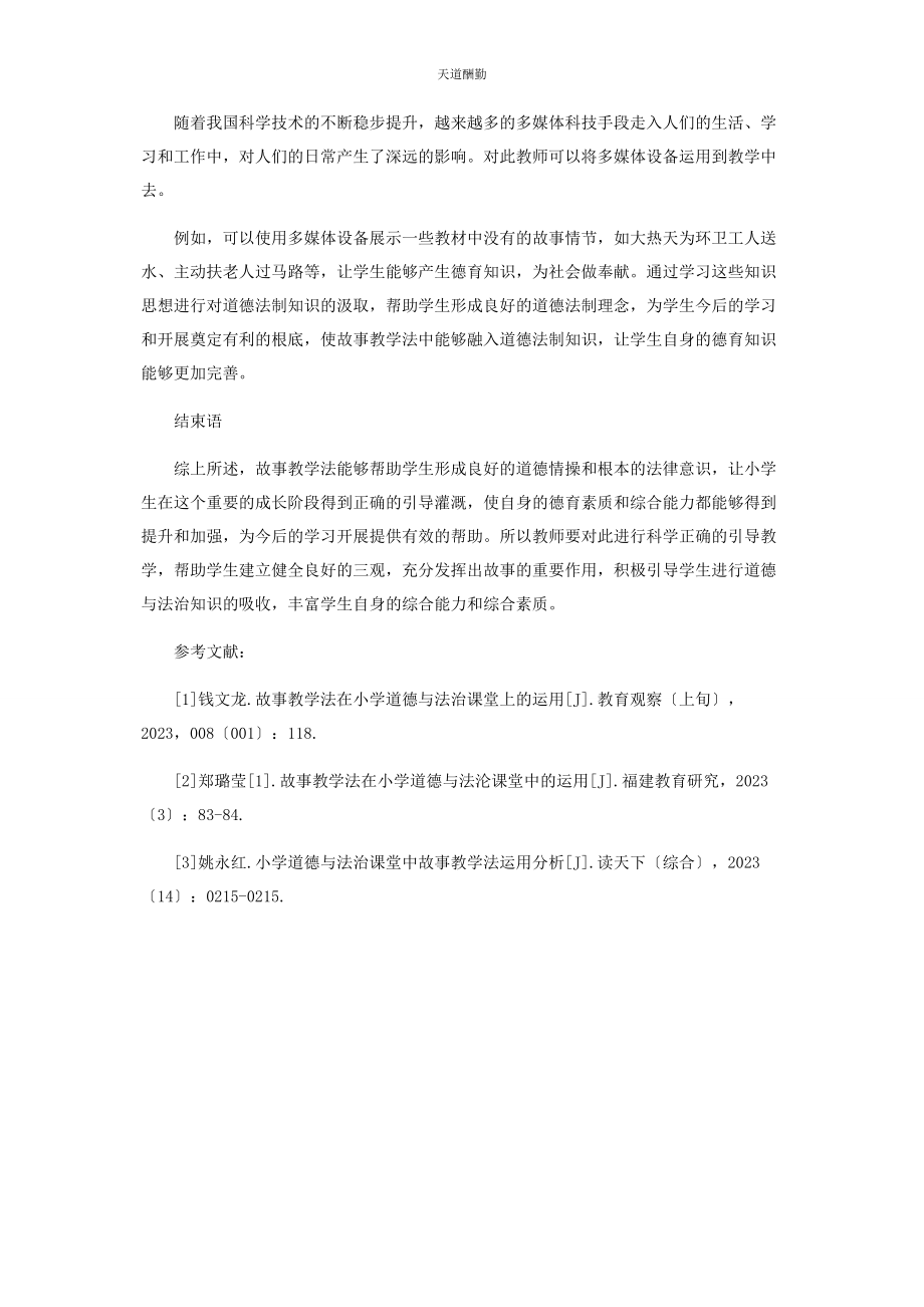 2023年故事教学法在小学道德与法治课堂中的运用探讨范文.docx_第3页