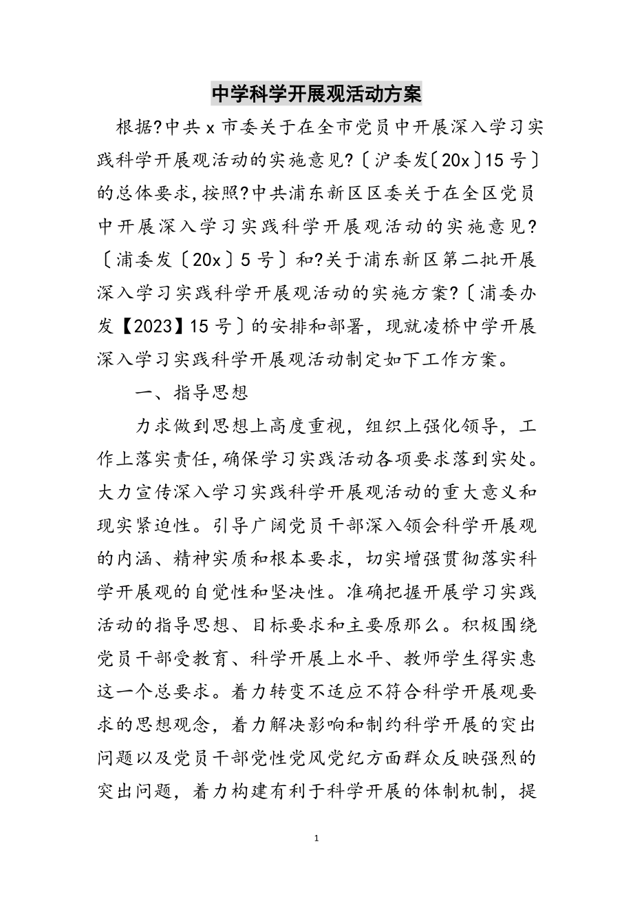 2023年中学科学发展观活动计划范文.doc_第1页