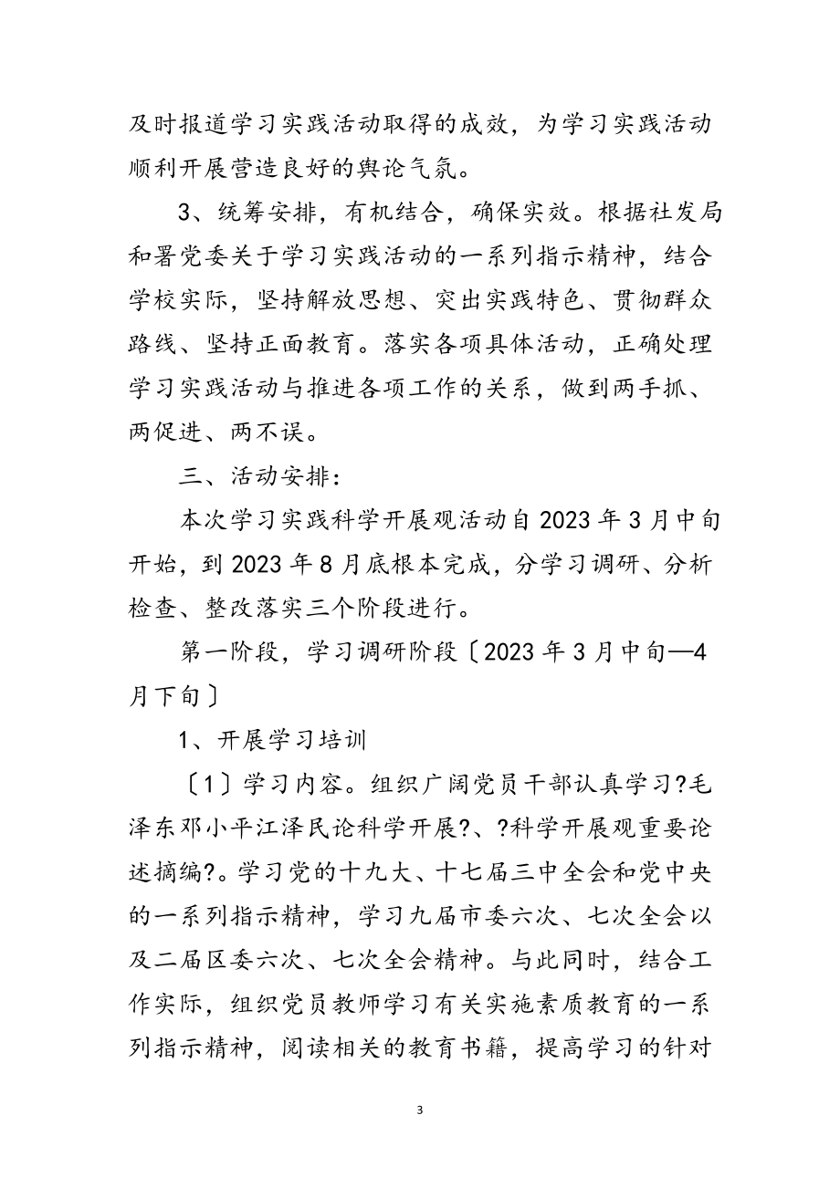 2023年中学科学发展观活动计划范文.doc_第3页