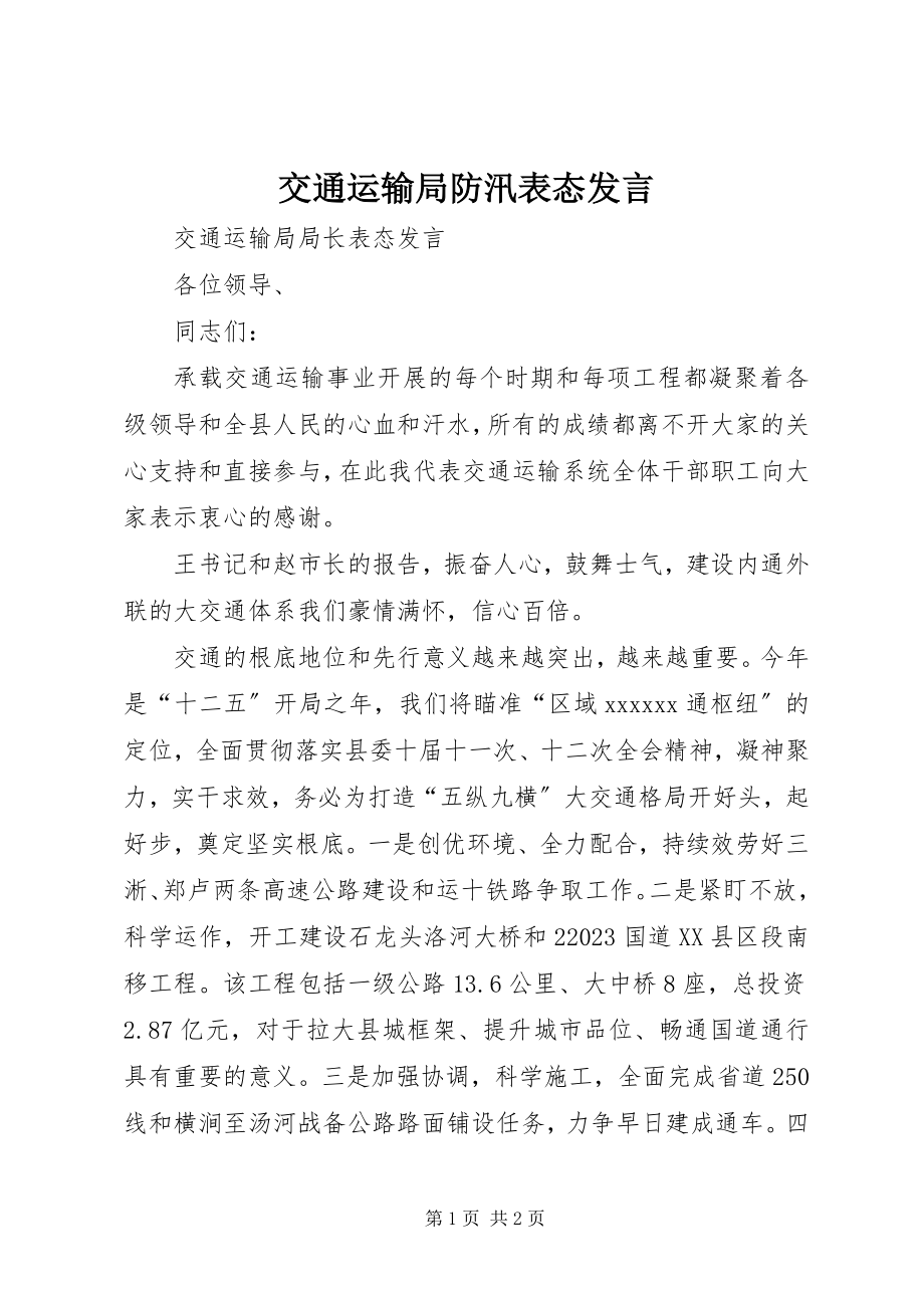 2023年交通运输局防汛表态讲话.docx_第1页