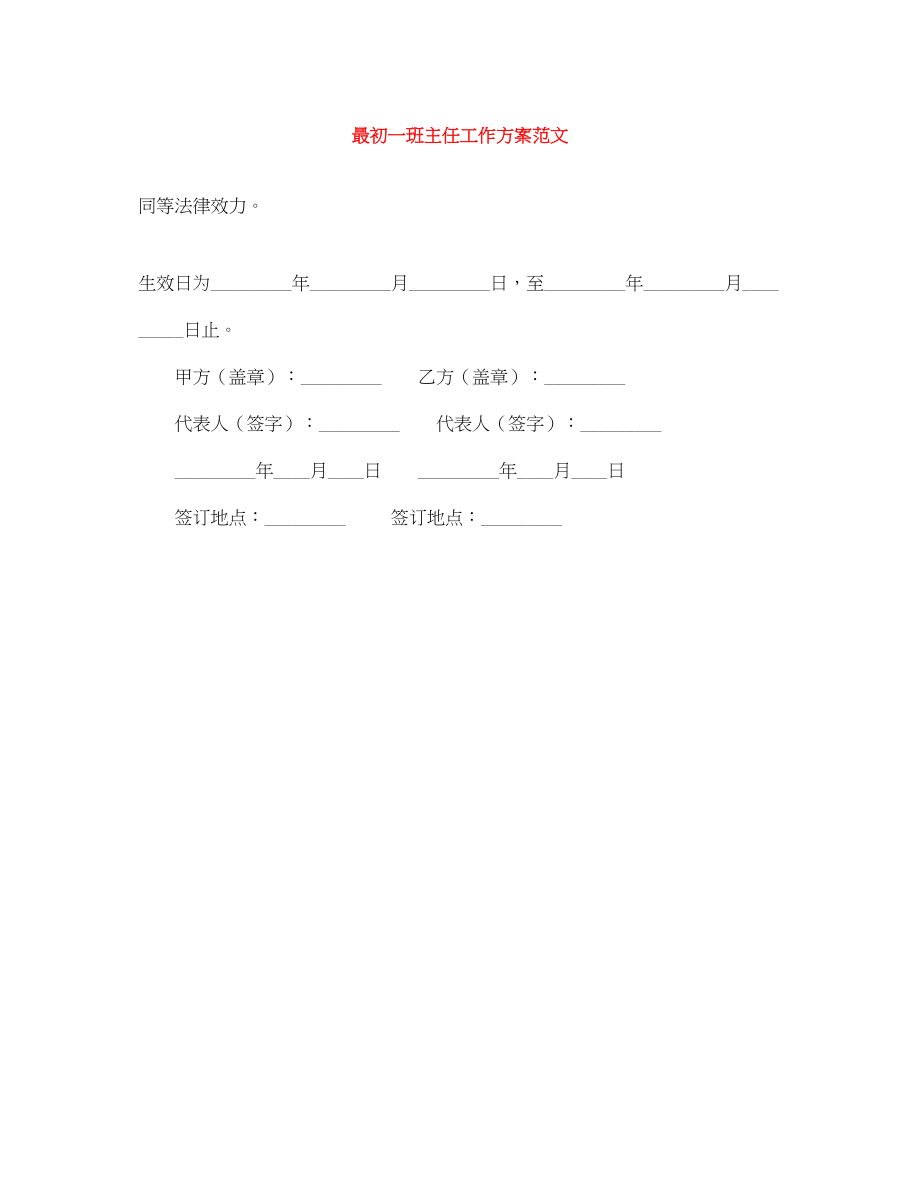 2023年最初一班主任工作计划.docx_第1页