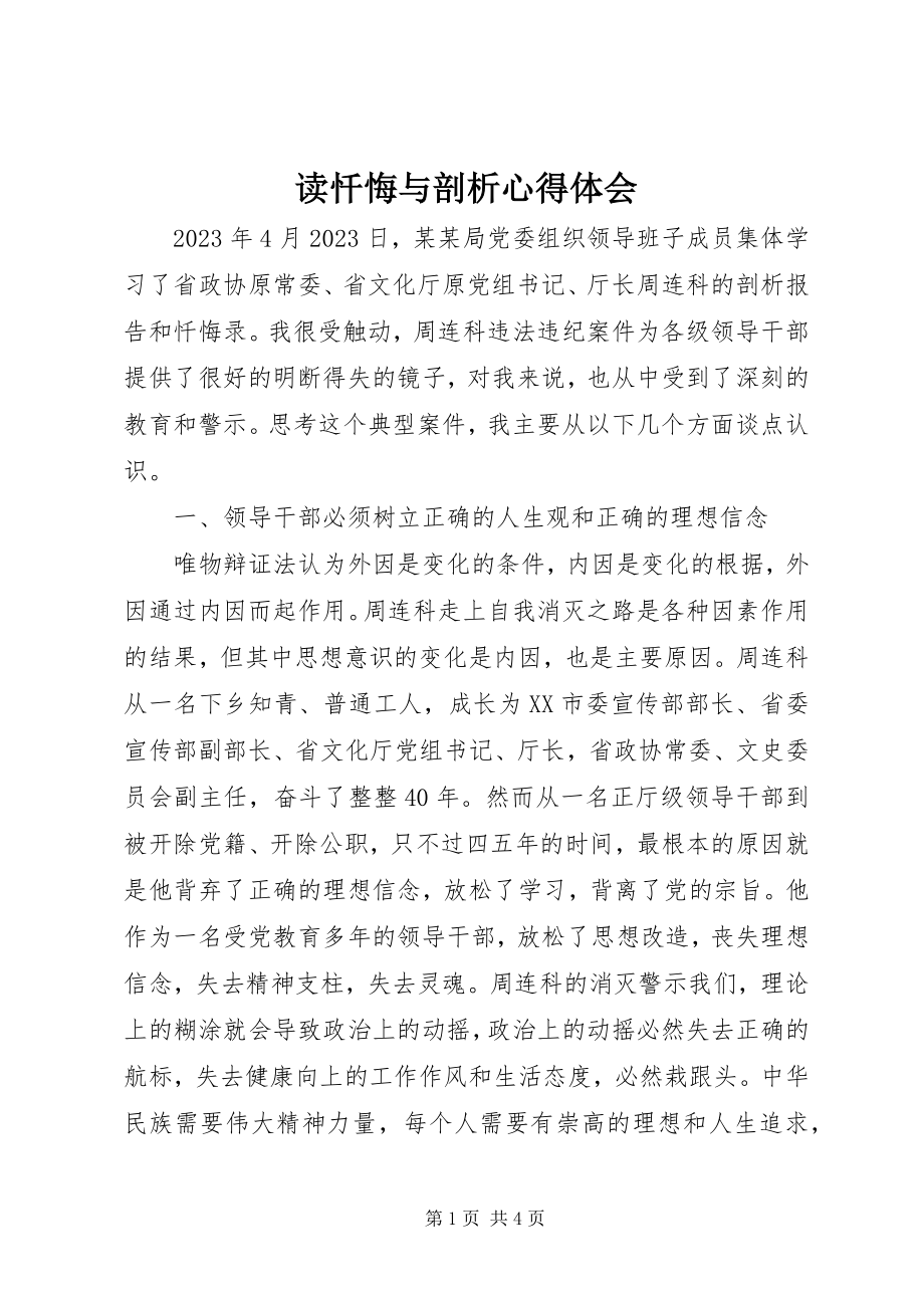 2023年读《忏悔与剖析》心得体会.docx_第1页