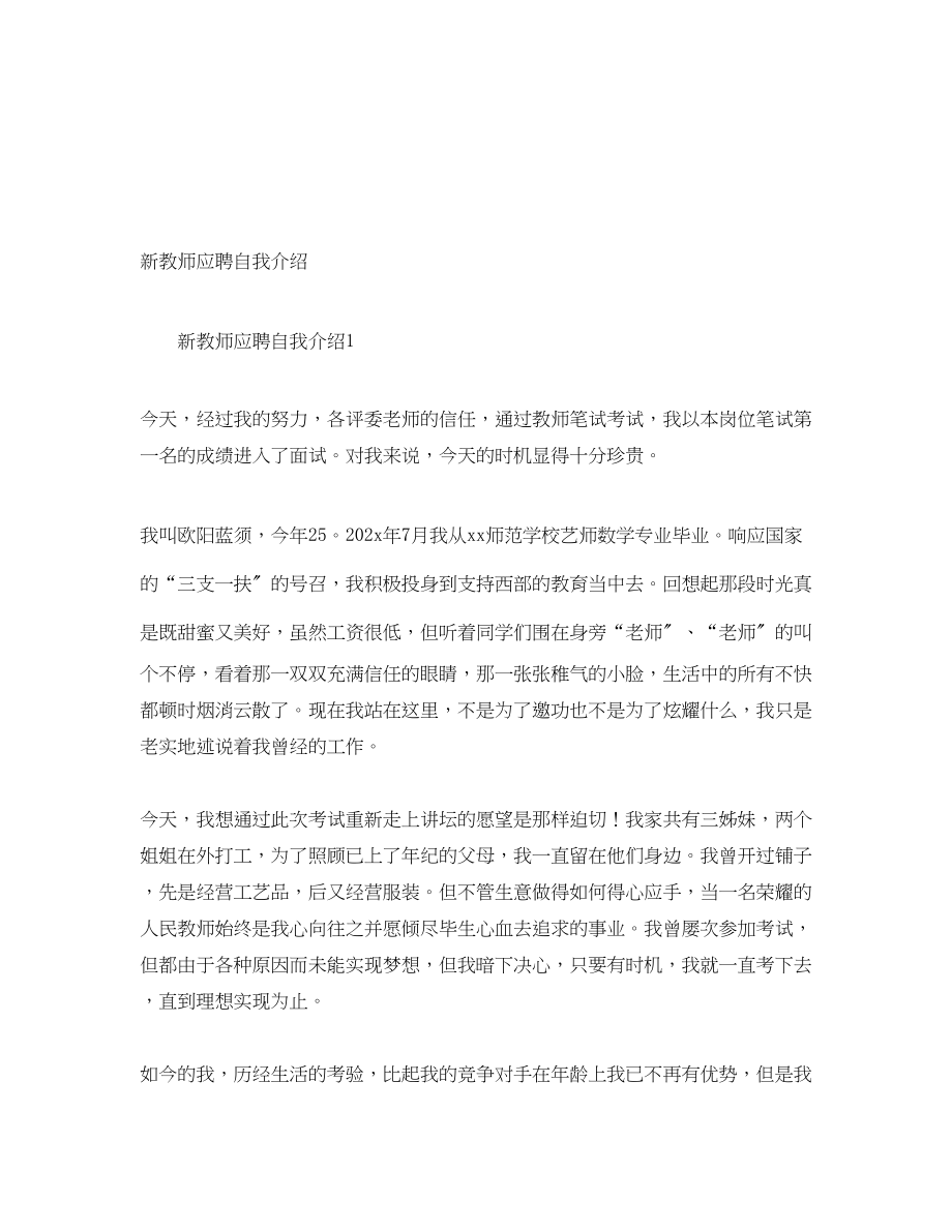 2023年新教师应聘自我介绍.docx_第1页