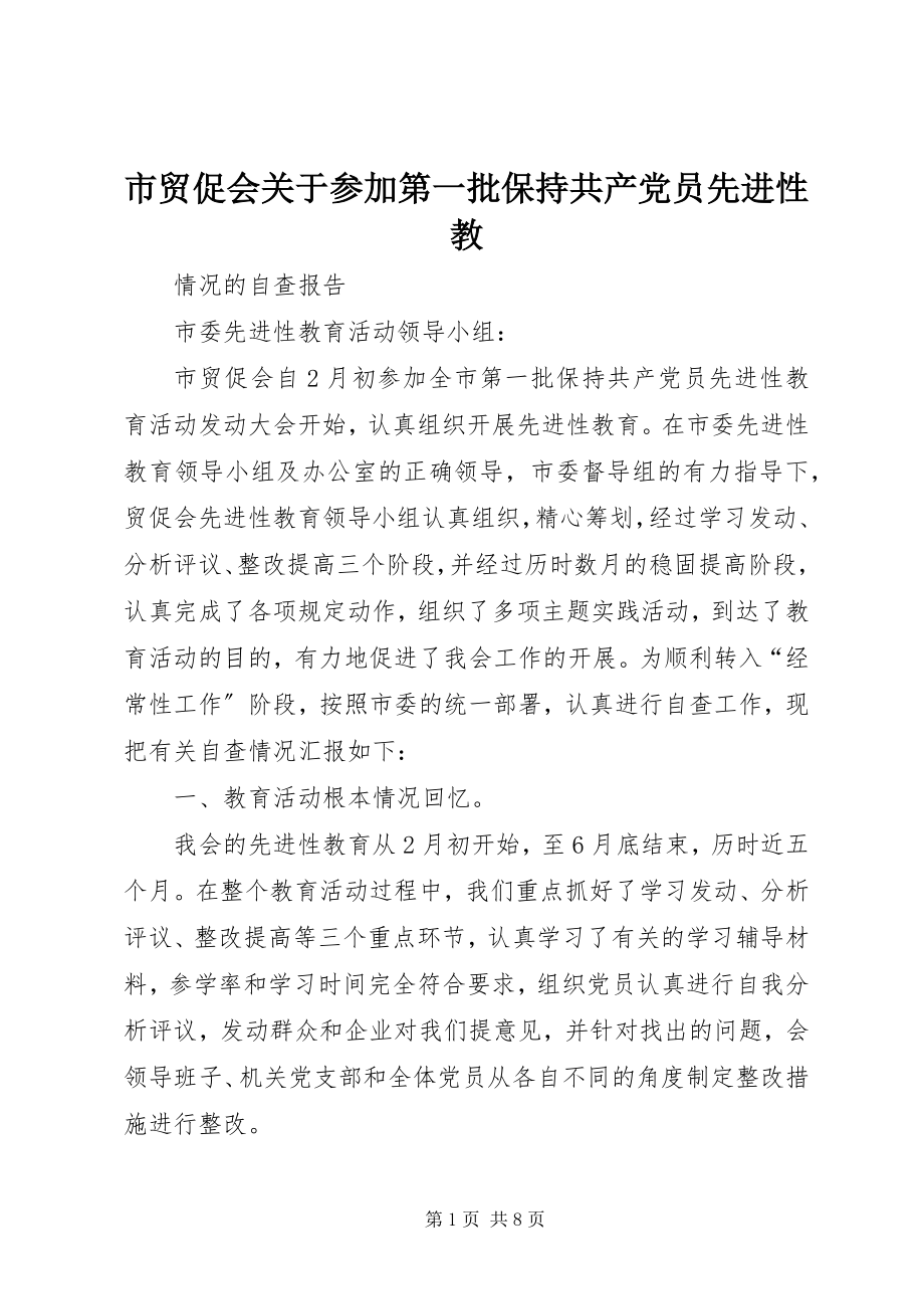 2023年市贸促会关于参加第一批保持共产党员先进性教.docx_第1页