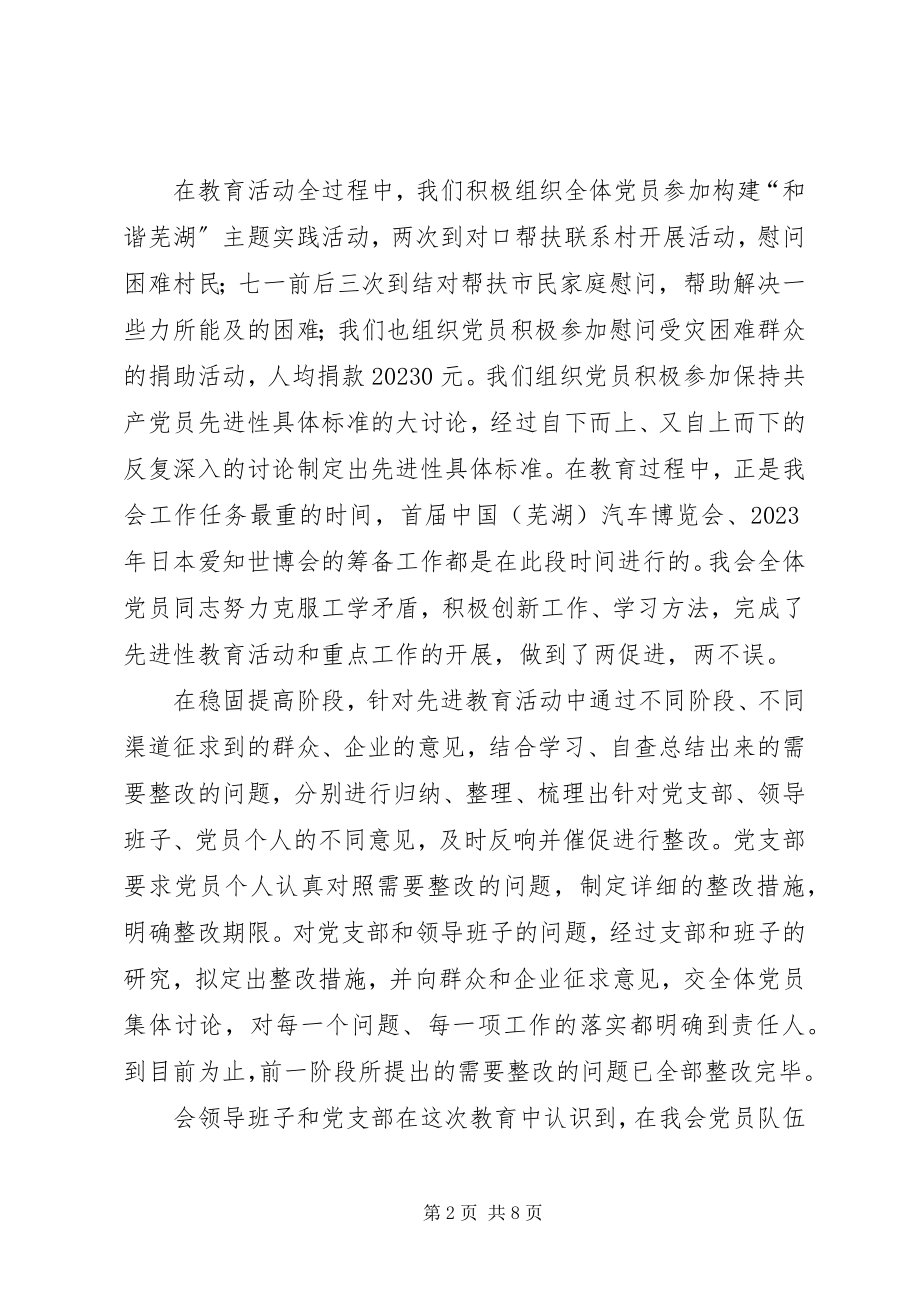 2023年市贸促会关于参加第一批保持共产党员先进性教.docx_第2页