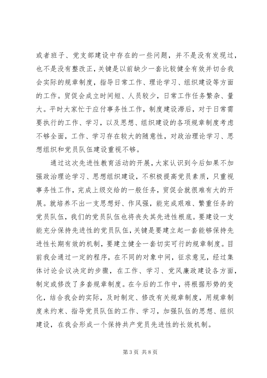 2023年市贸促会关于参加第一批保持共产党员先进性教.docx_第3页