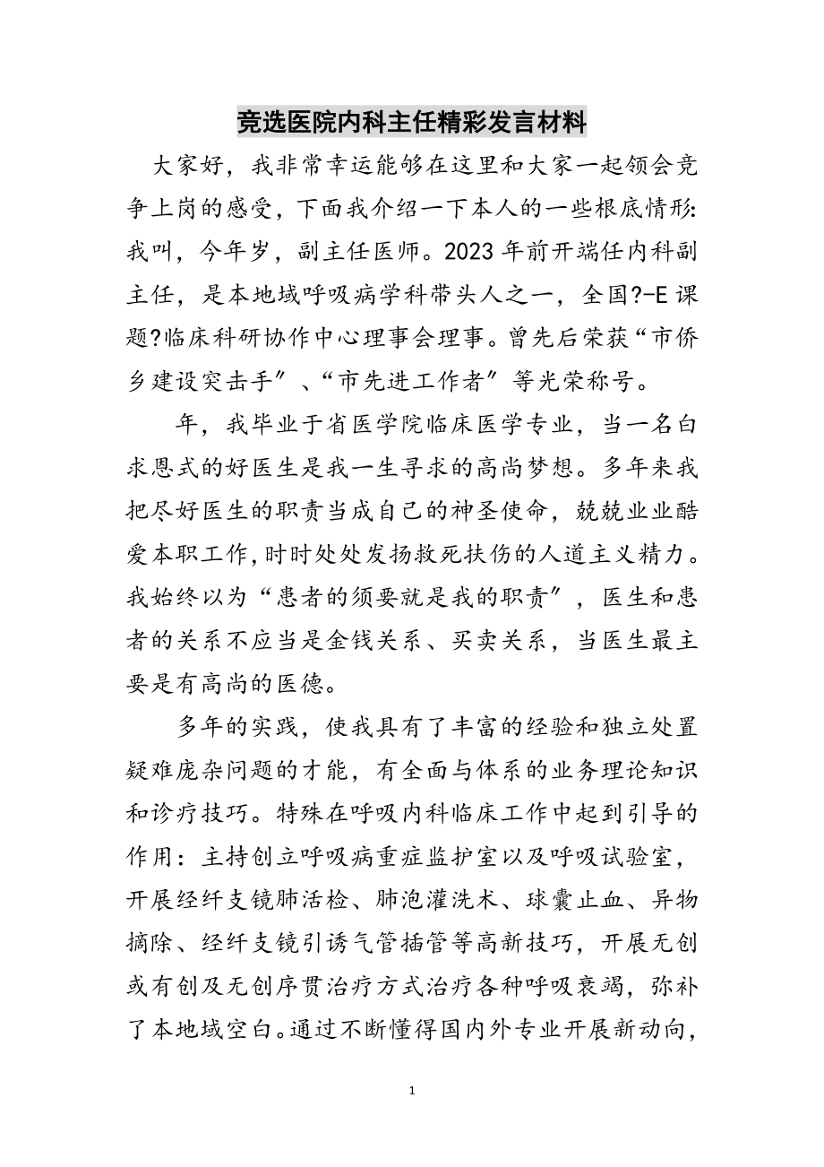 2023年竞选医院内科主任精彩发言材料范文.doc_第1页